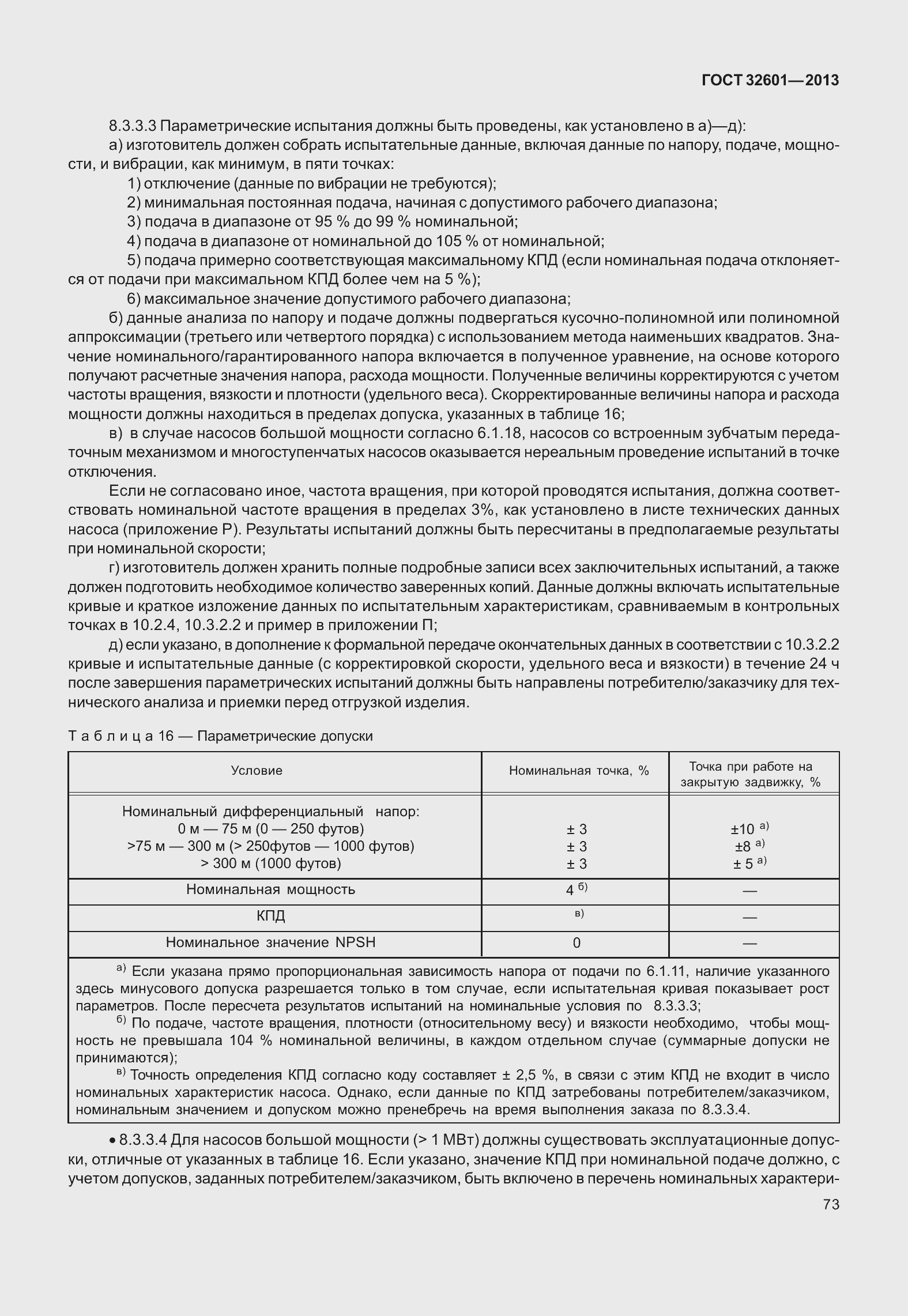 Страница 80 ГОСТ 32601-2013