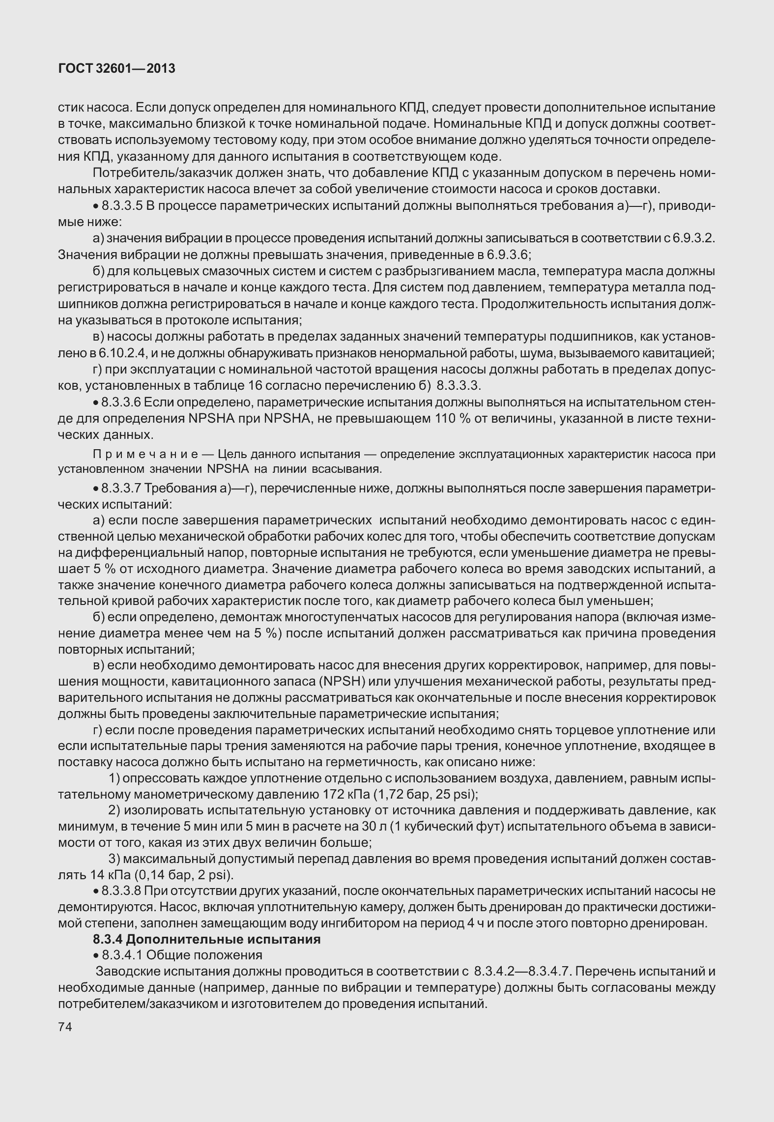 Страница 81 ГОСТ 32601-2013