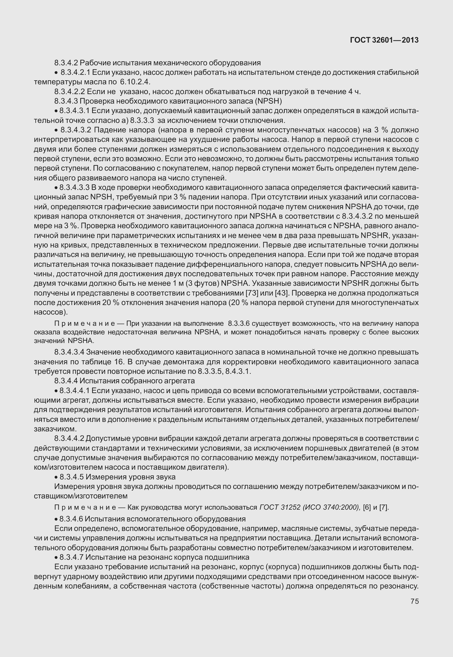 Страница 82 ГОСТ 32601-2013