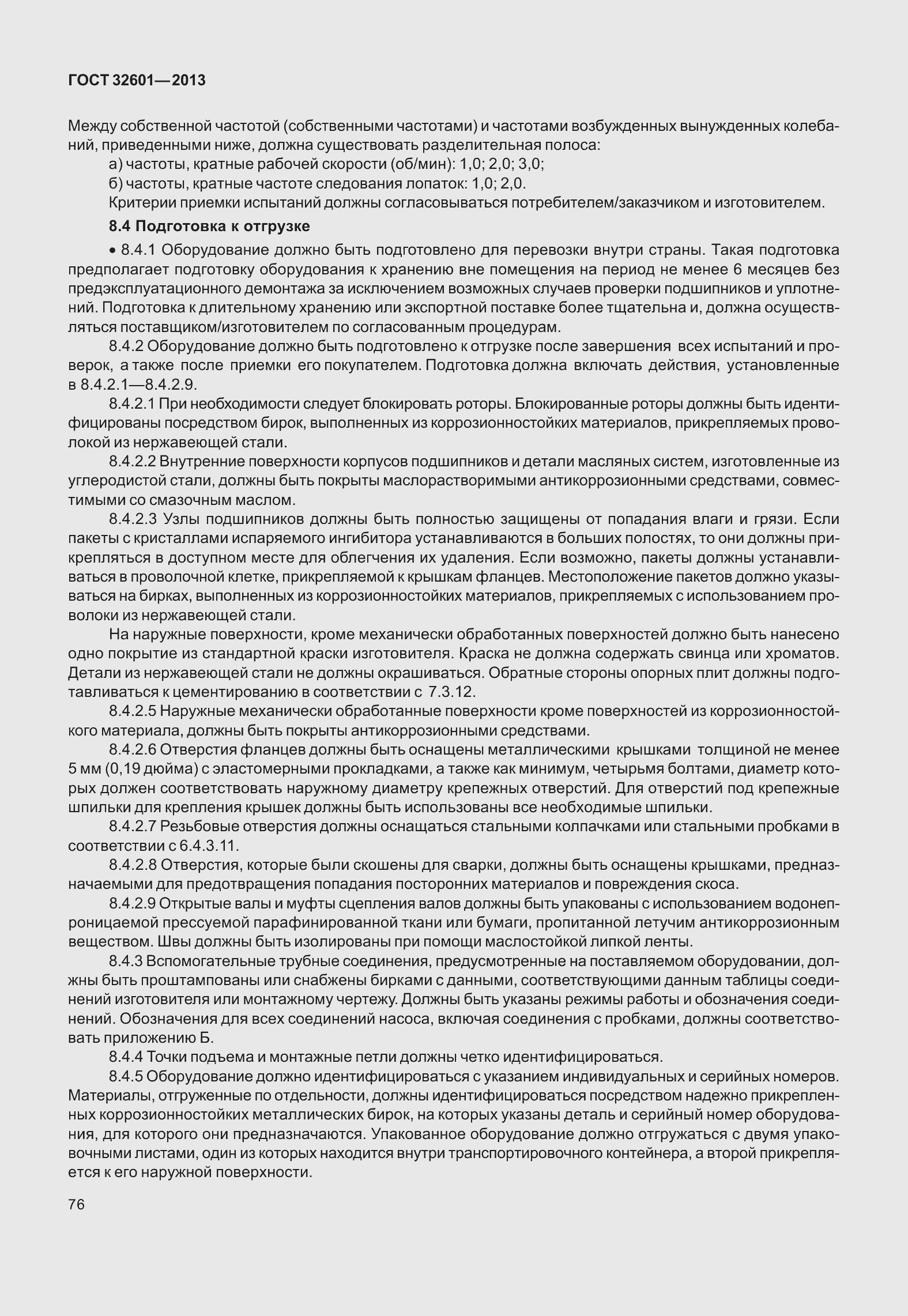 Страница 83 ГОСТ 32601-2013