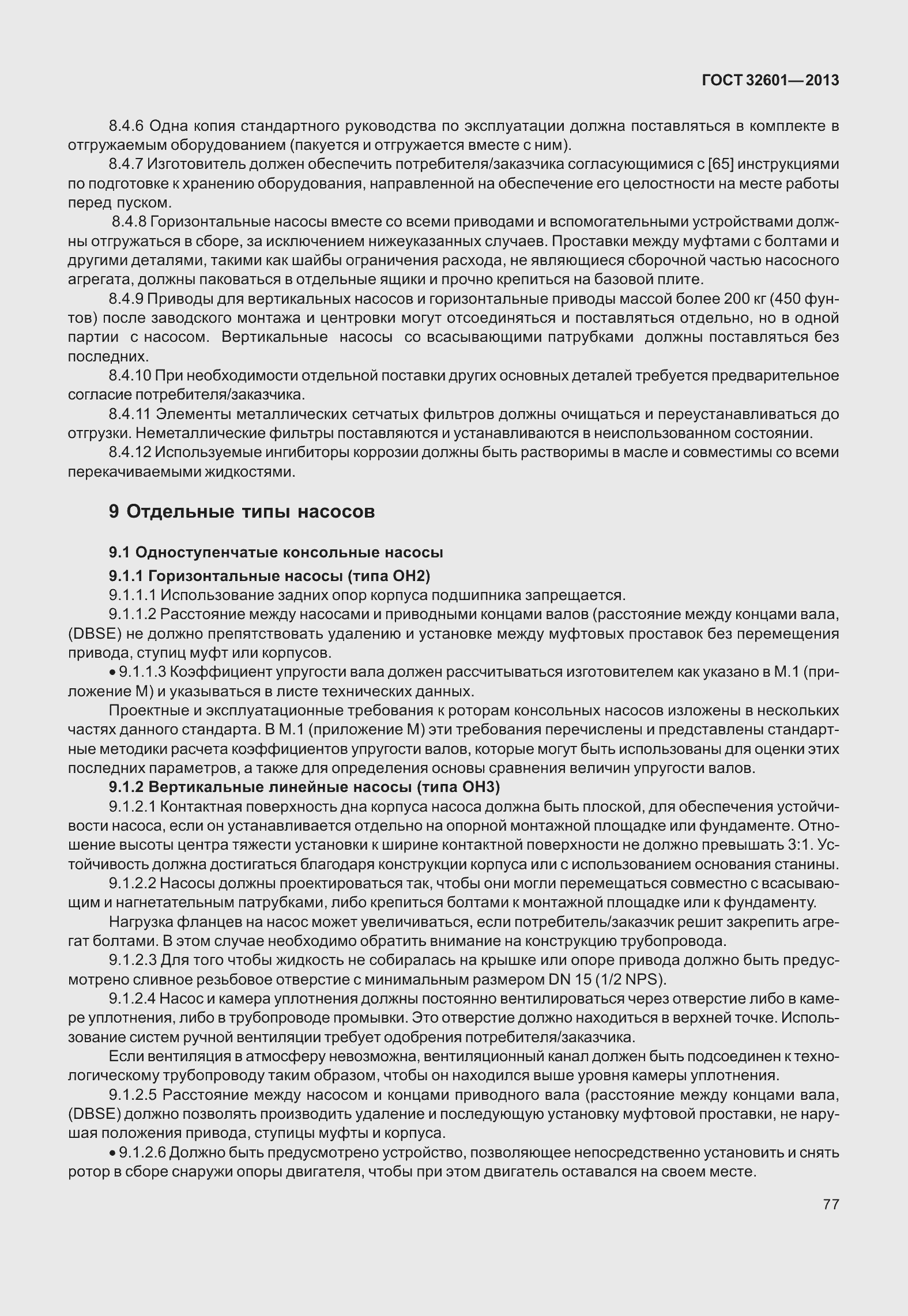 Страница 84 ГОСТ 32601-2013