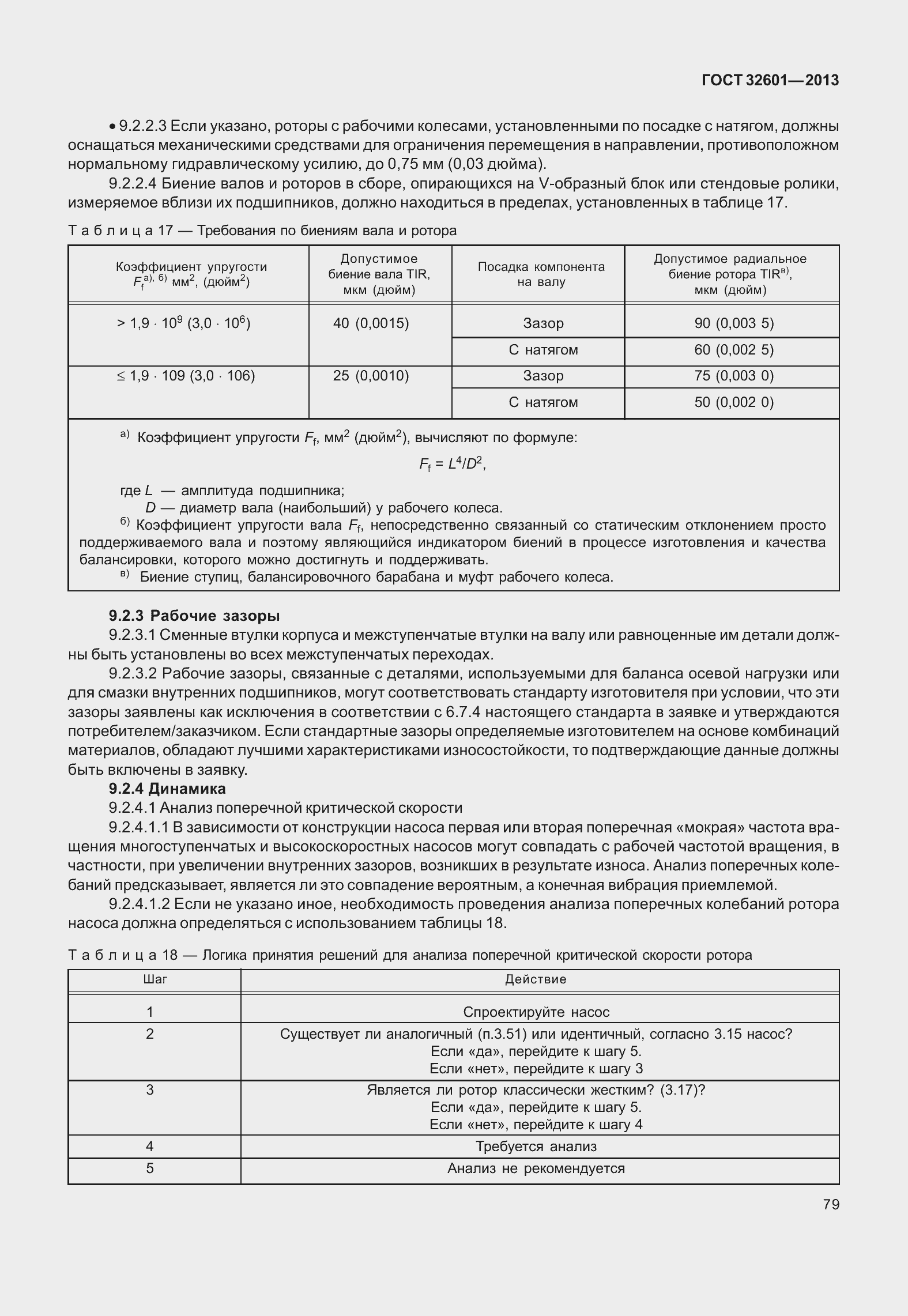 Страница 86 ГОСТ 32601-2013