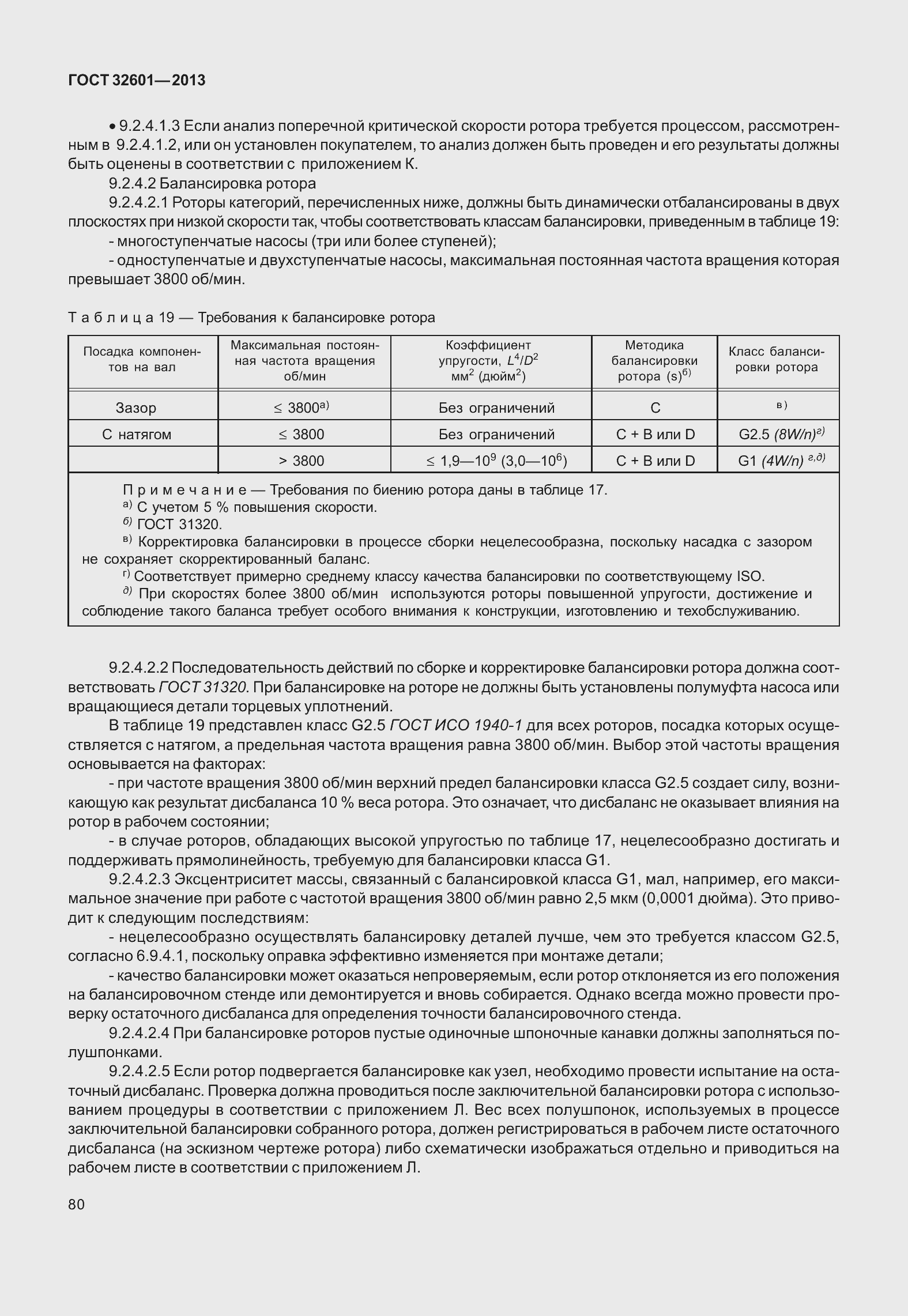 Страница 87 ГОСТ 32601-2013