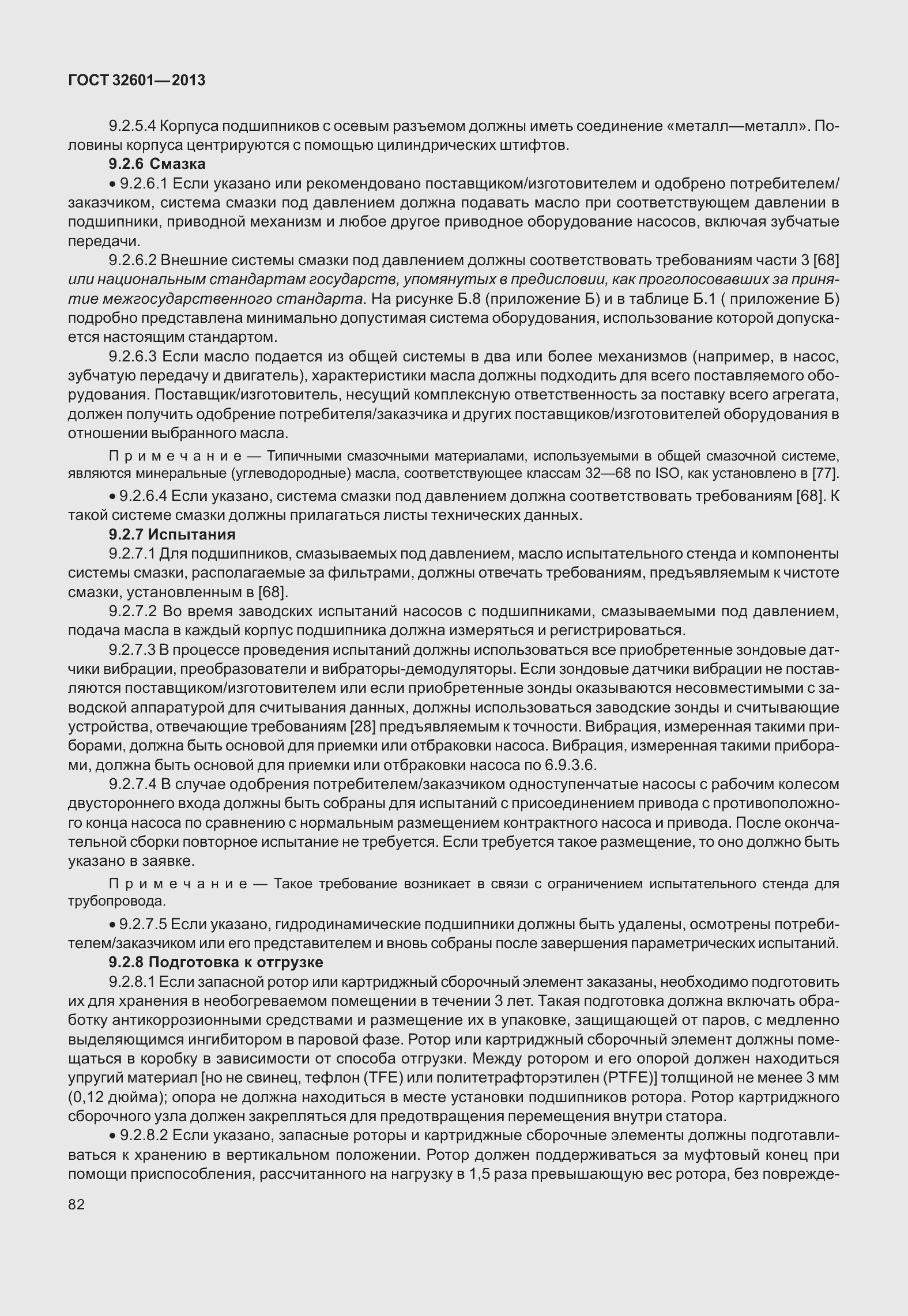 Страница 89 ГОСТ 32601-2013