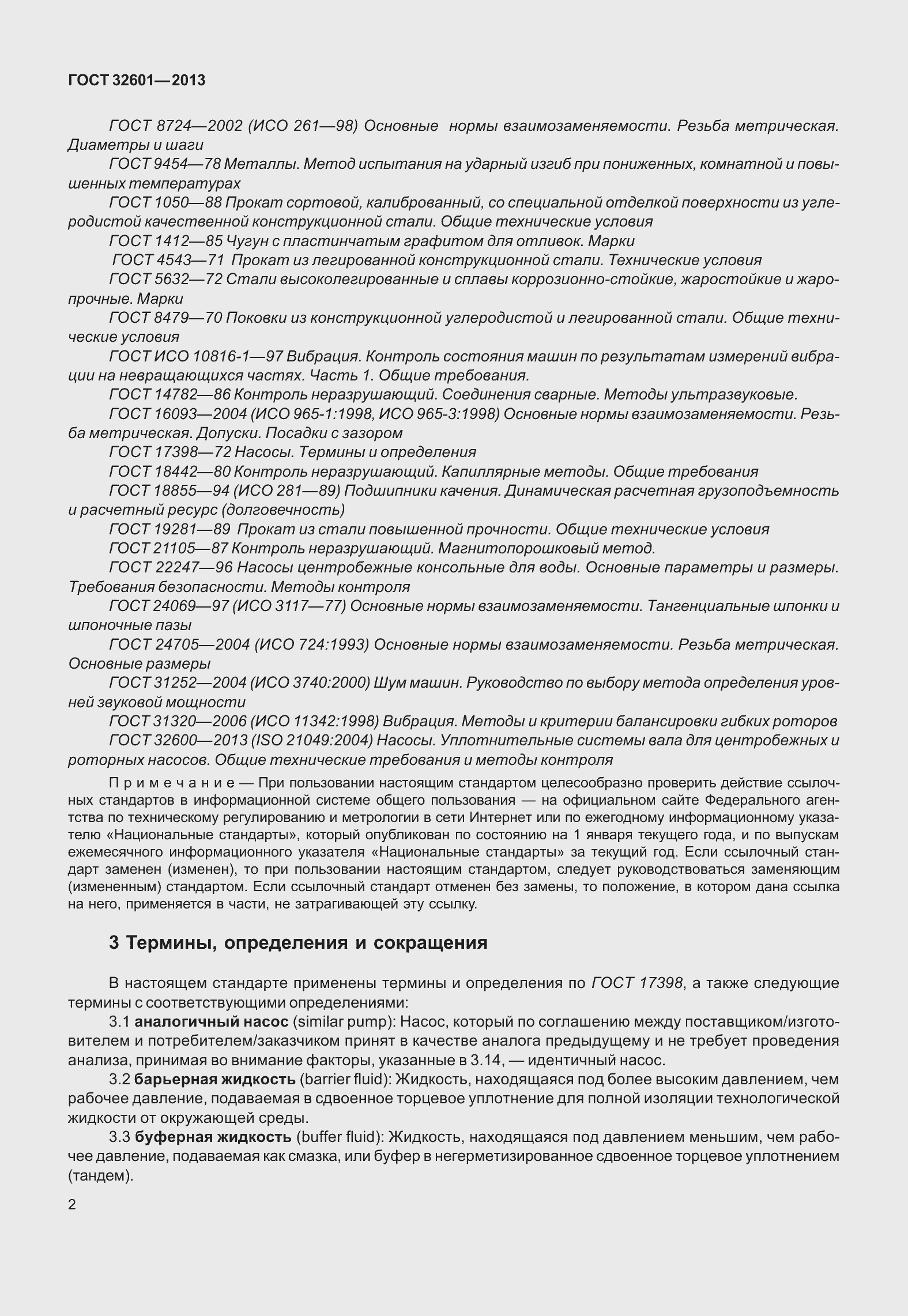 Страница 9 ГОСТ 32601-2013