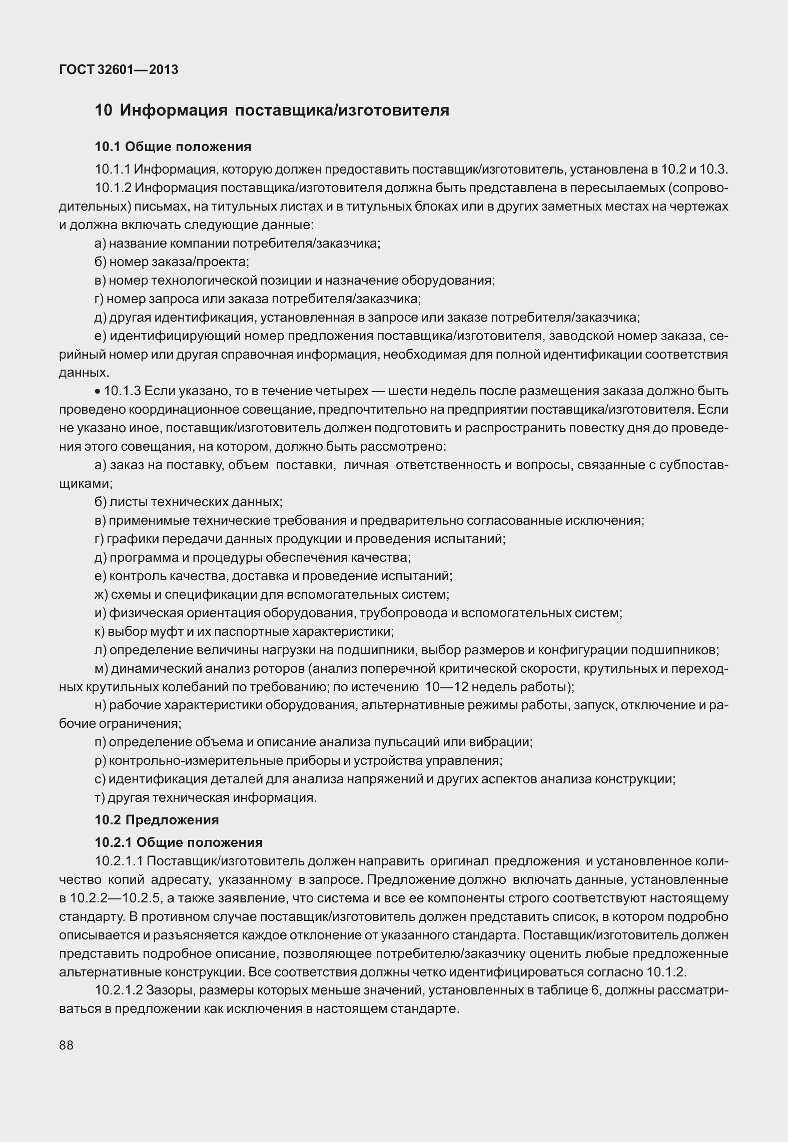 Страница 95 ГОСТ 32601-2013