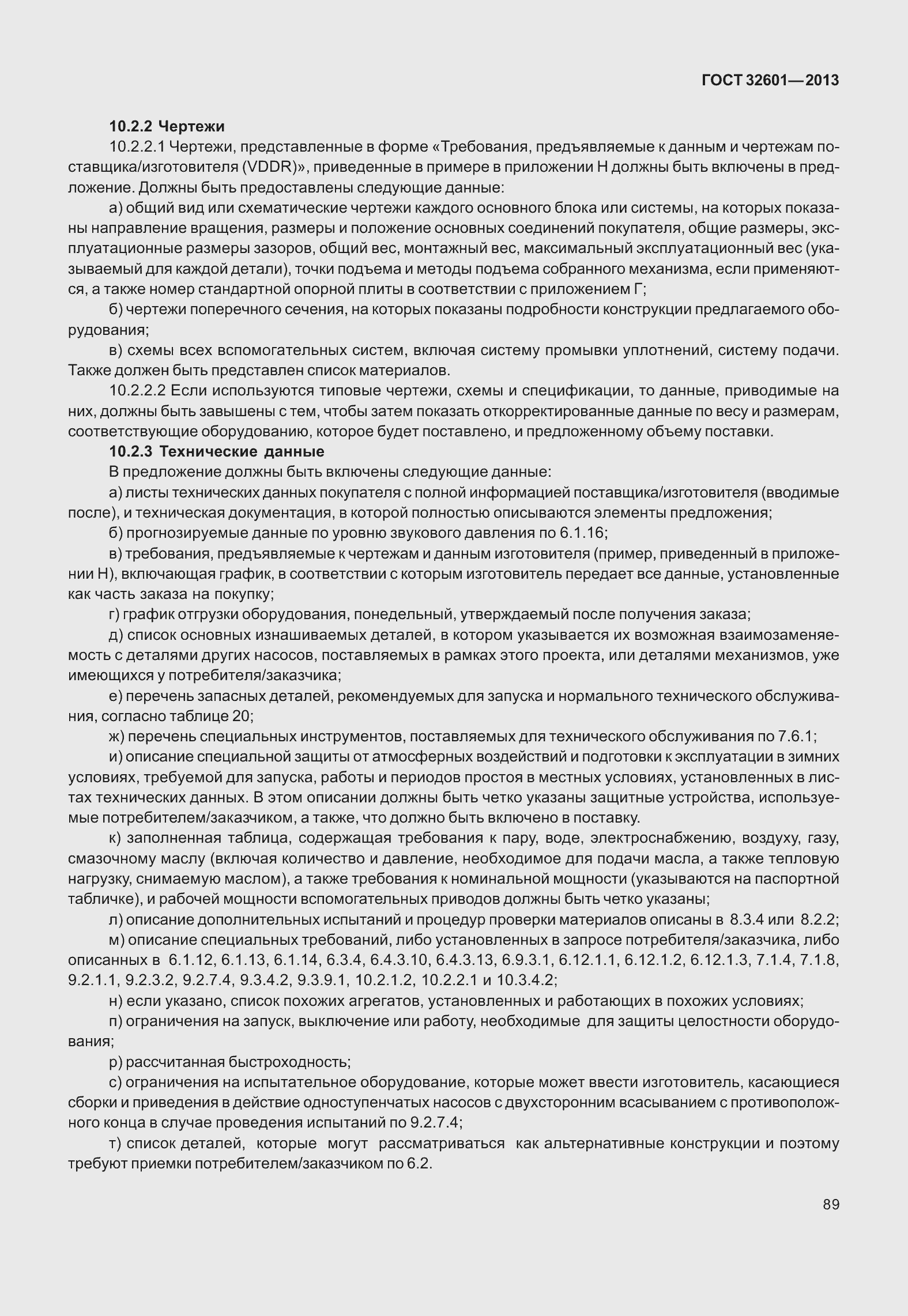 Страница 96 ГОСТ 32601-2013