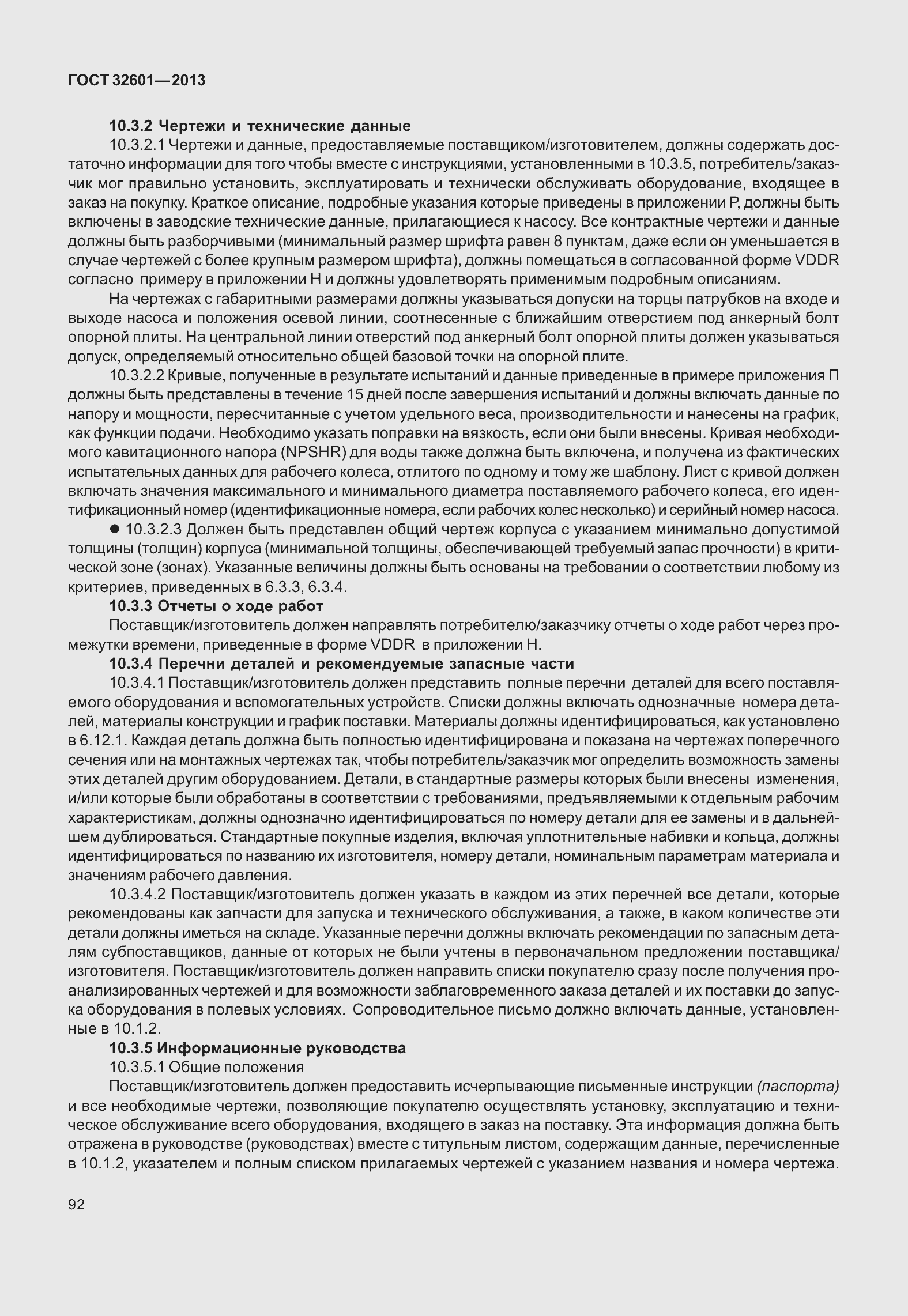 Страница 99 ГОСТ 32601-2013