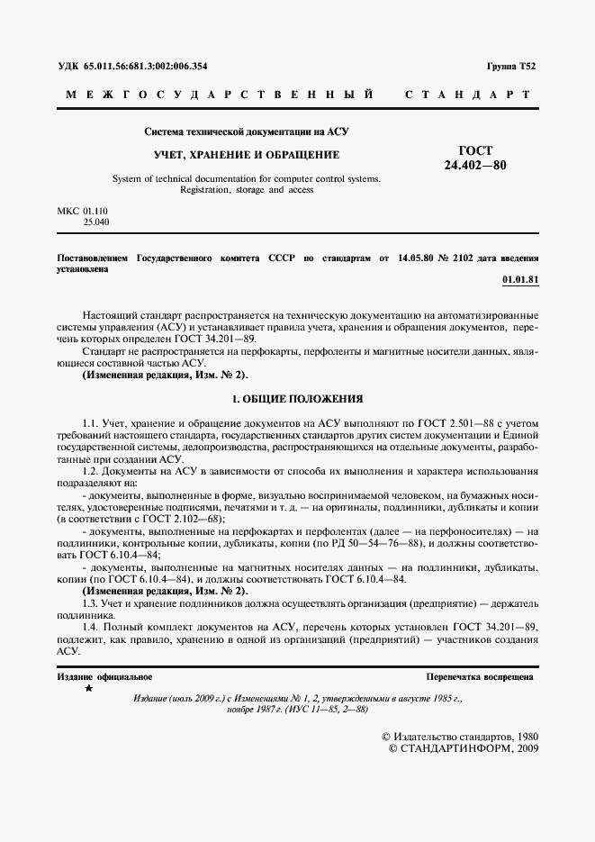 Страница 2 ГОСТ 24.402-80