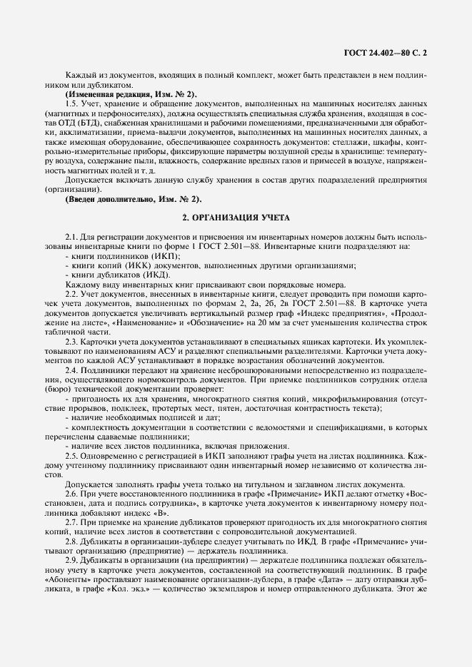 Страница 3 ГОСТ 24.402-80