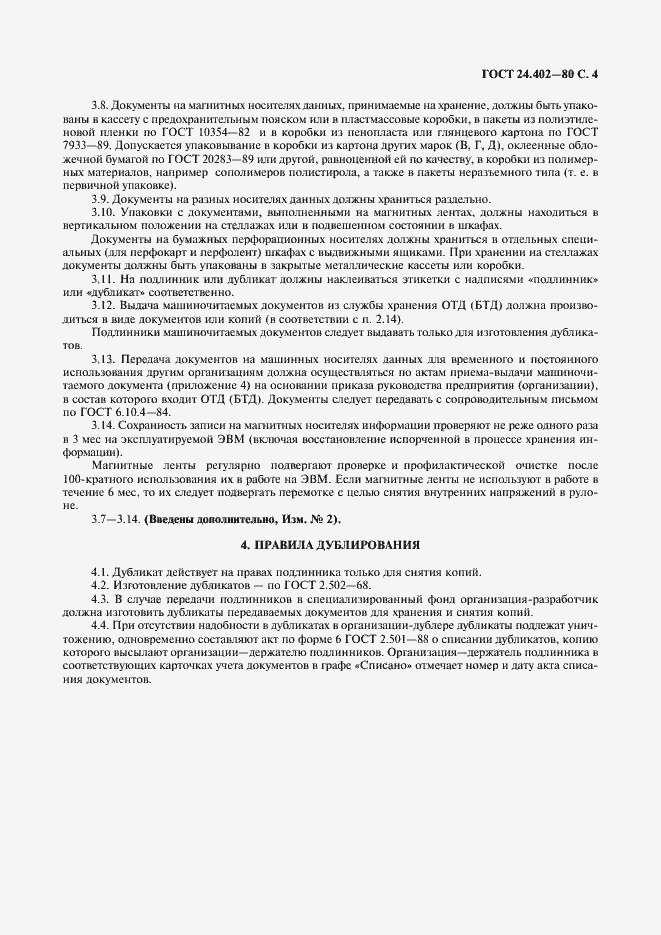 Страница 5 ГОСТ 24.402-80