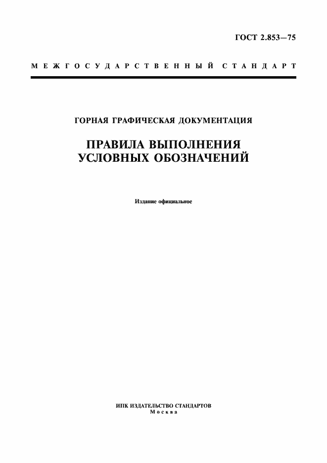 Страница 1 ГОСТ 2.853-75