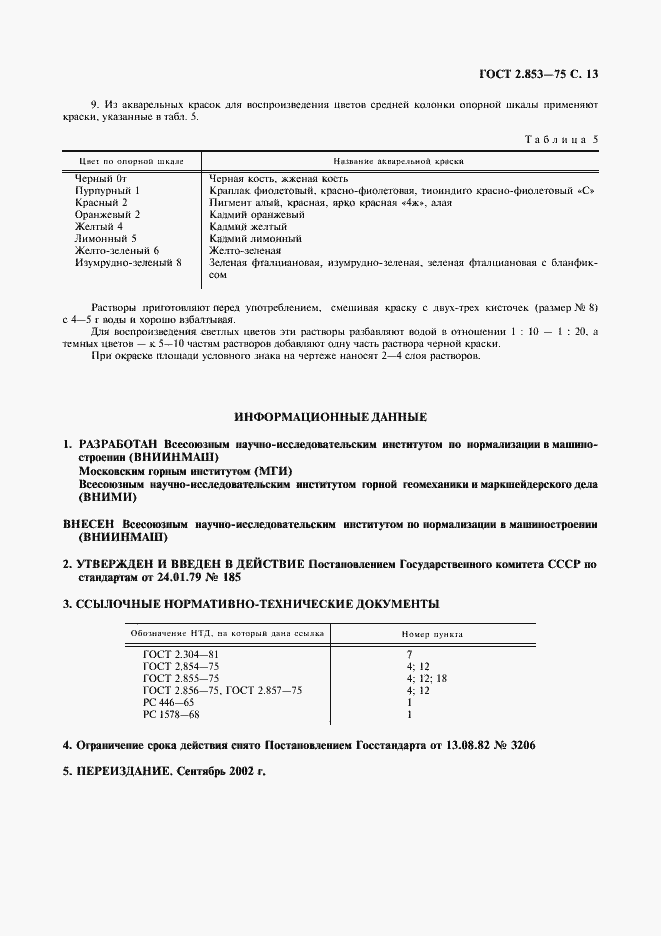 Страница 14 ГОСТ 2.853-75