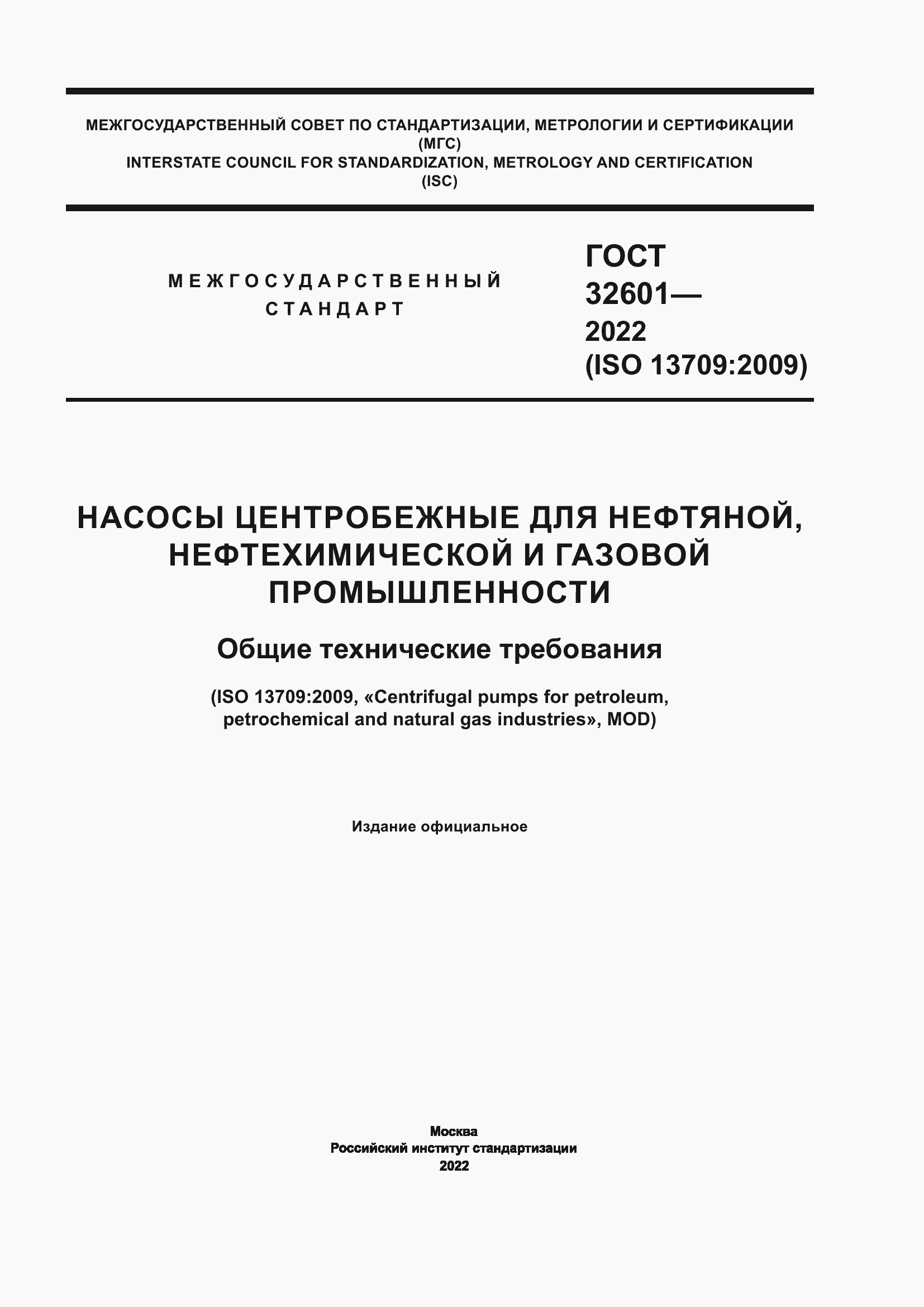 Страница 1 ГОСТ 32601-2022