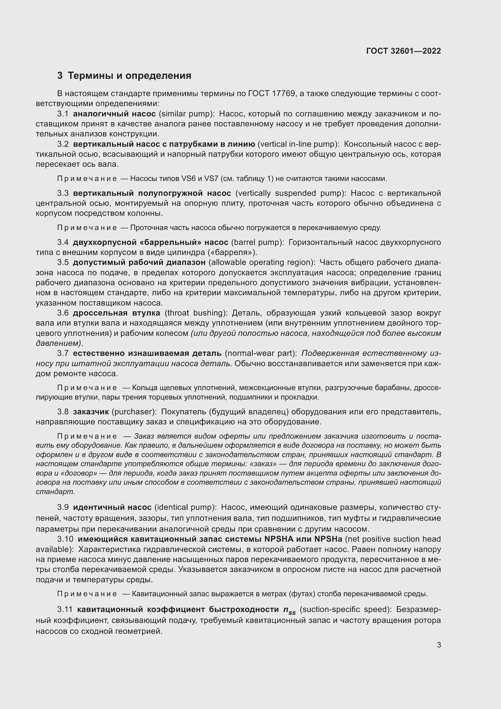 Страница 10 ГОСТ 32601-2022