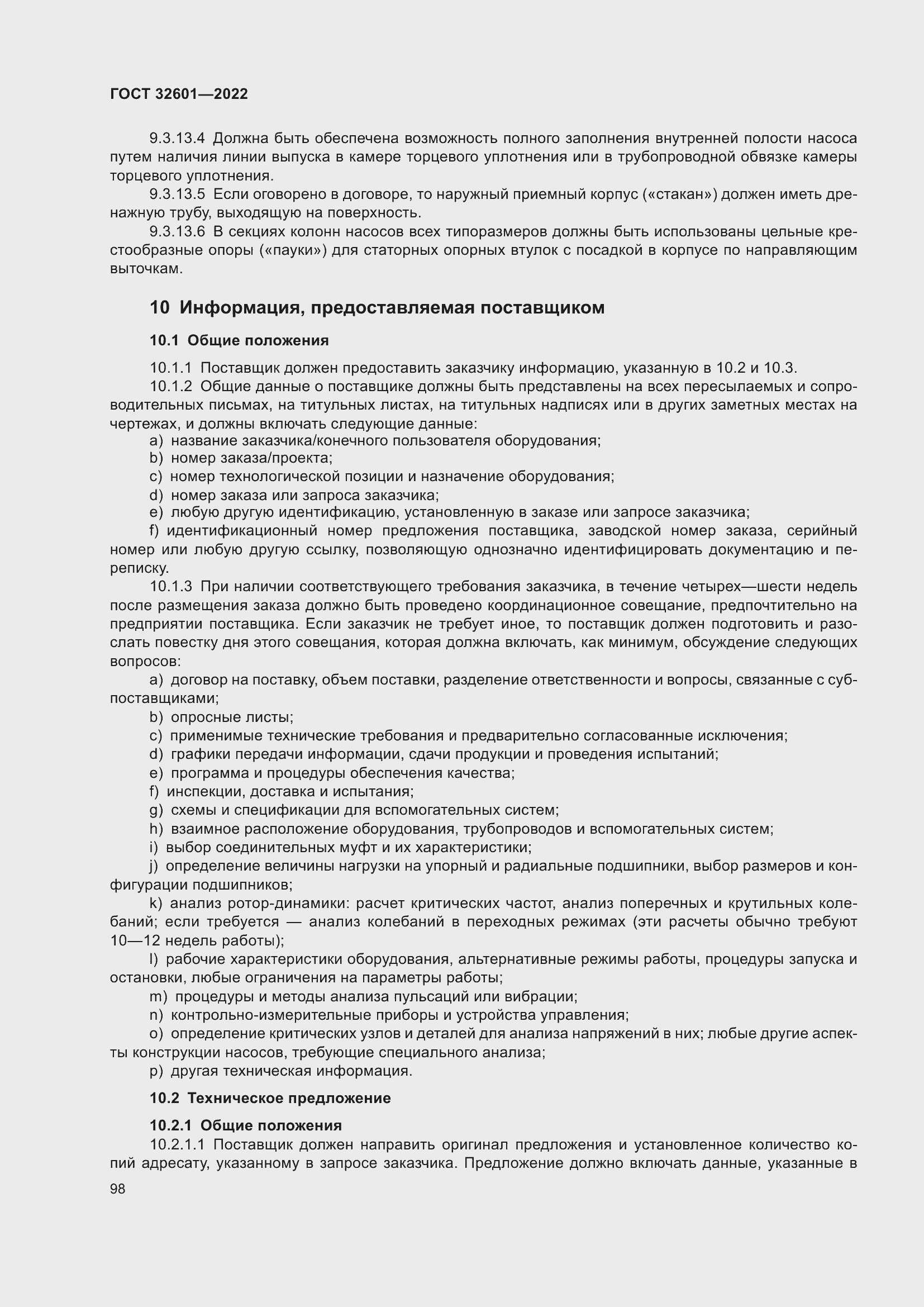 Страница 105 ГОСТ 32601-2022