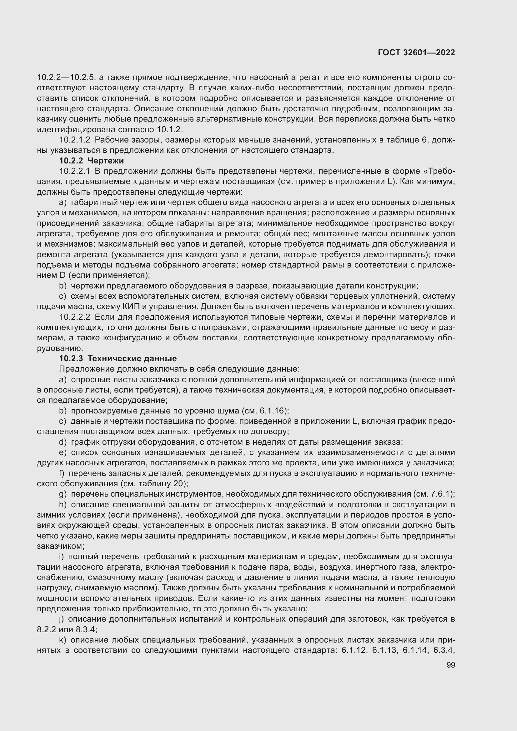 Страница 106 ГОСТ 32601-2022