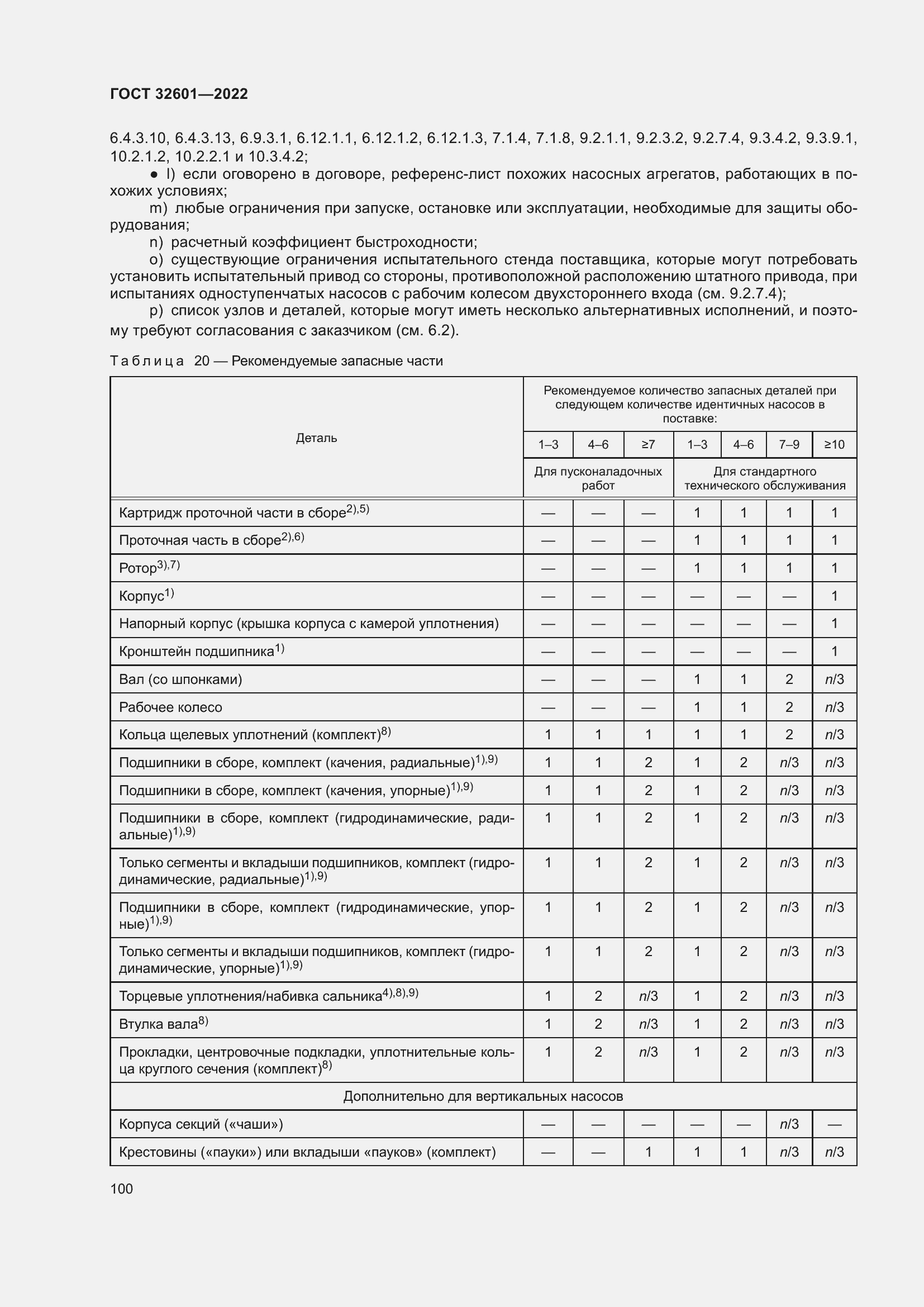 Страница 107 ГОСТ 32601-2022