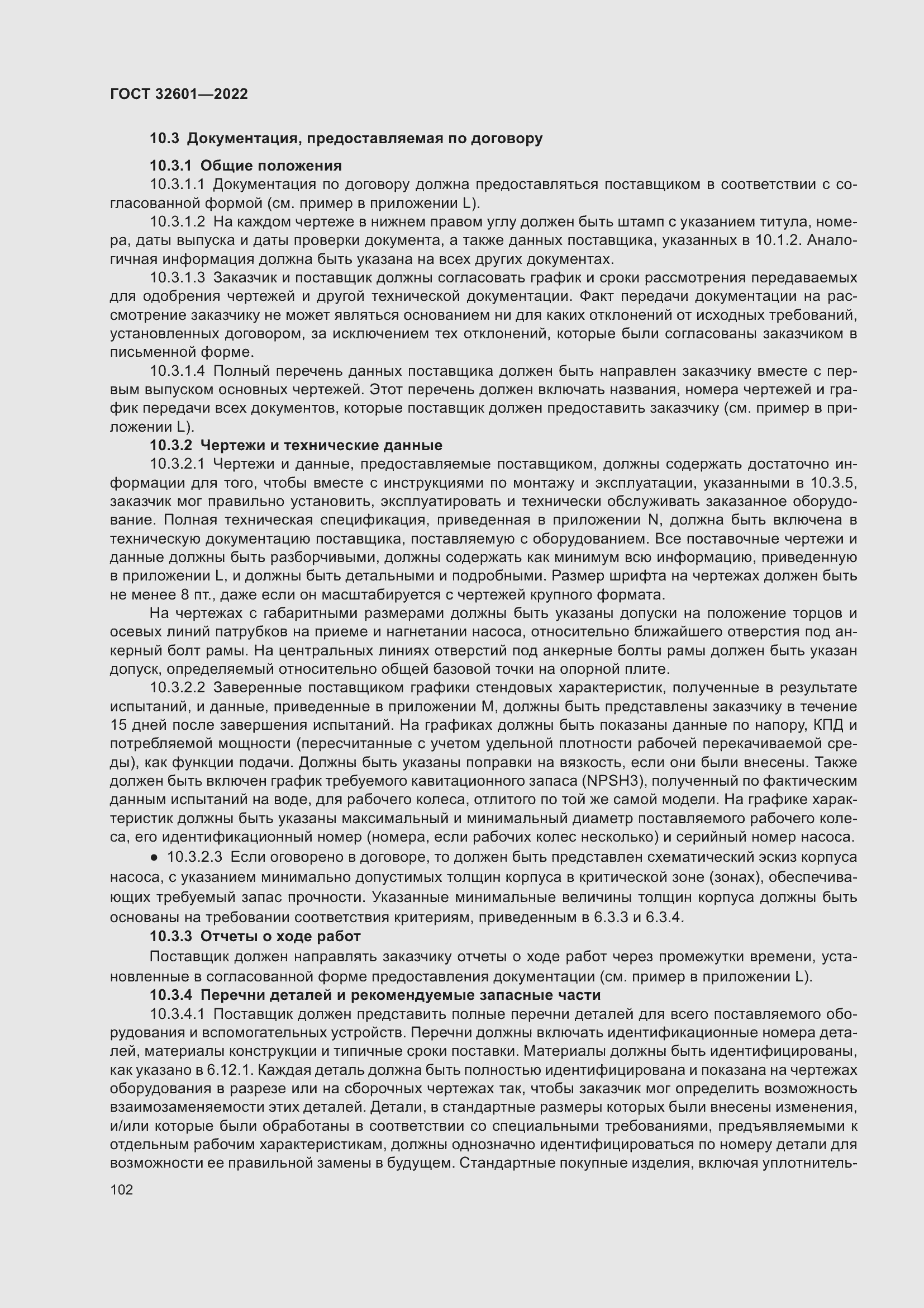 Страница 109 ГОСТ 32601-2022