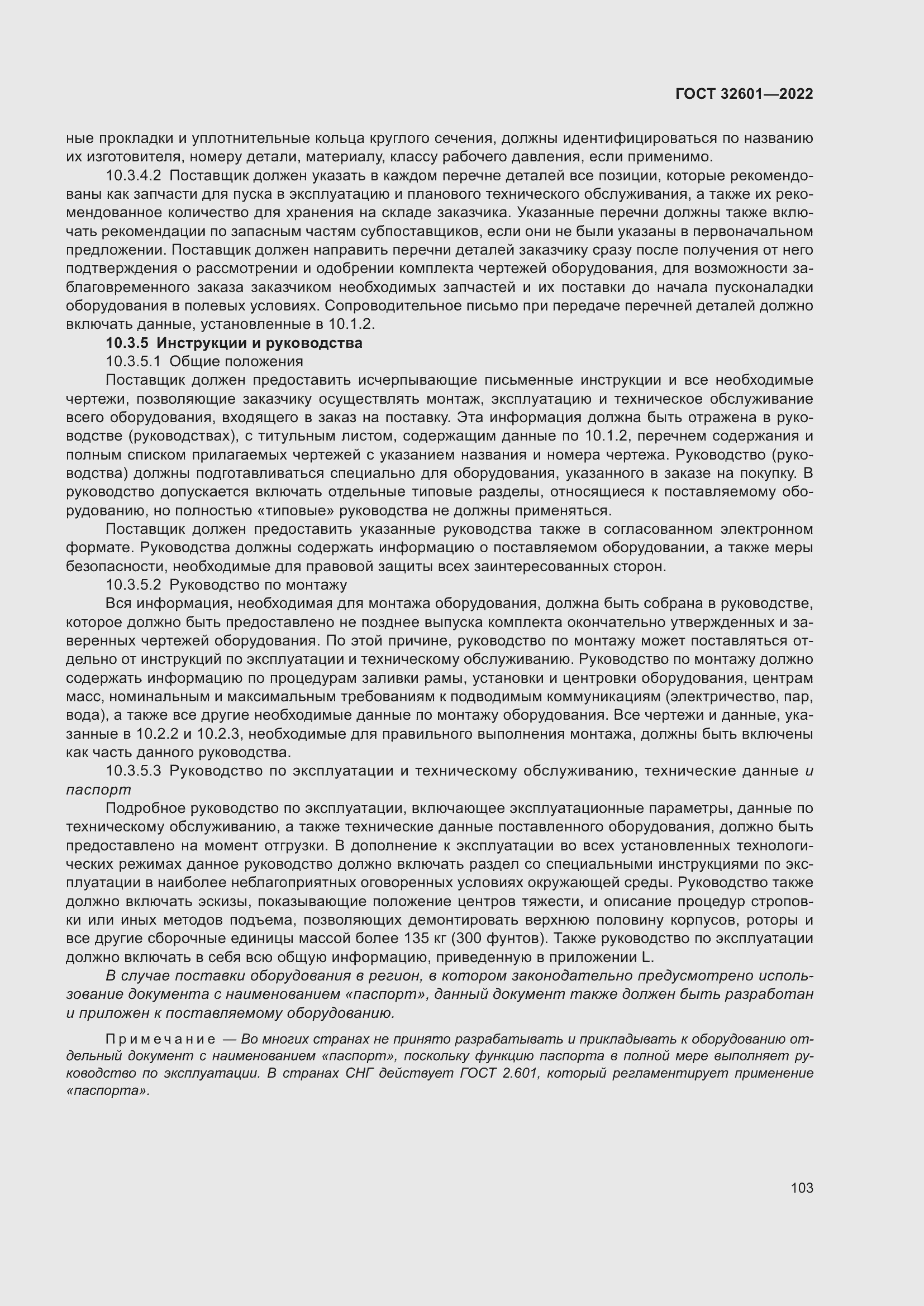 Страница 110 ГОСТ 32601-2022