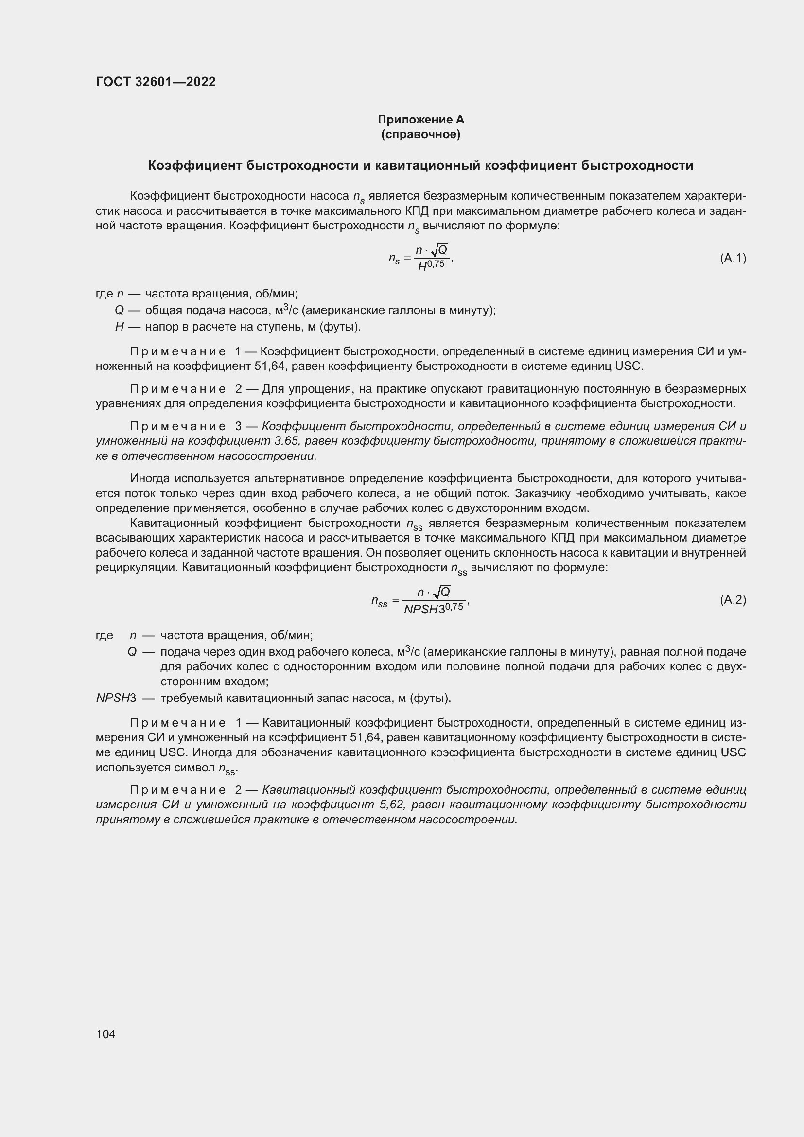 Страница 111 ГОСТ 32601-2022