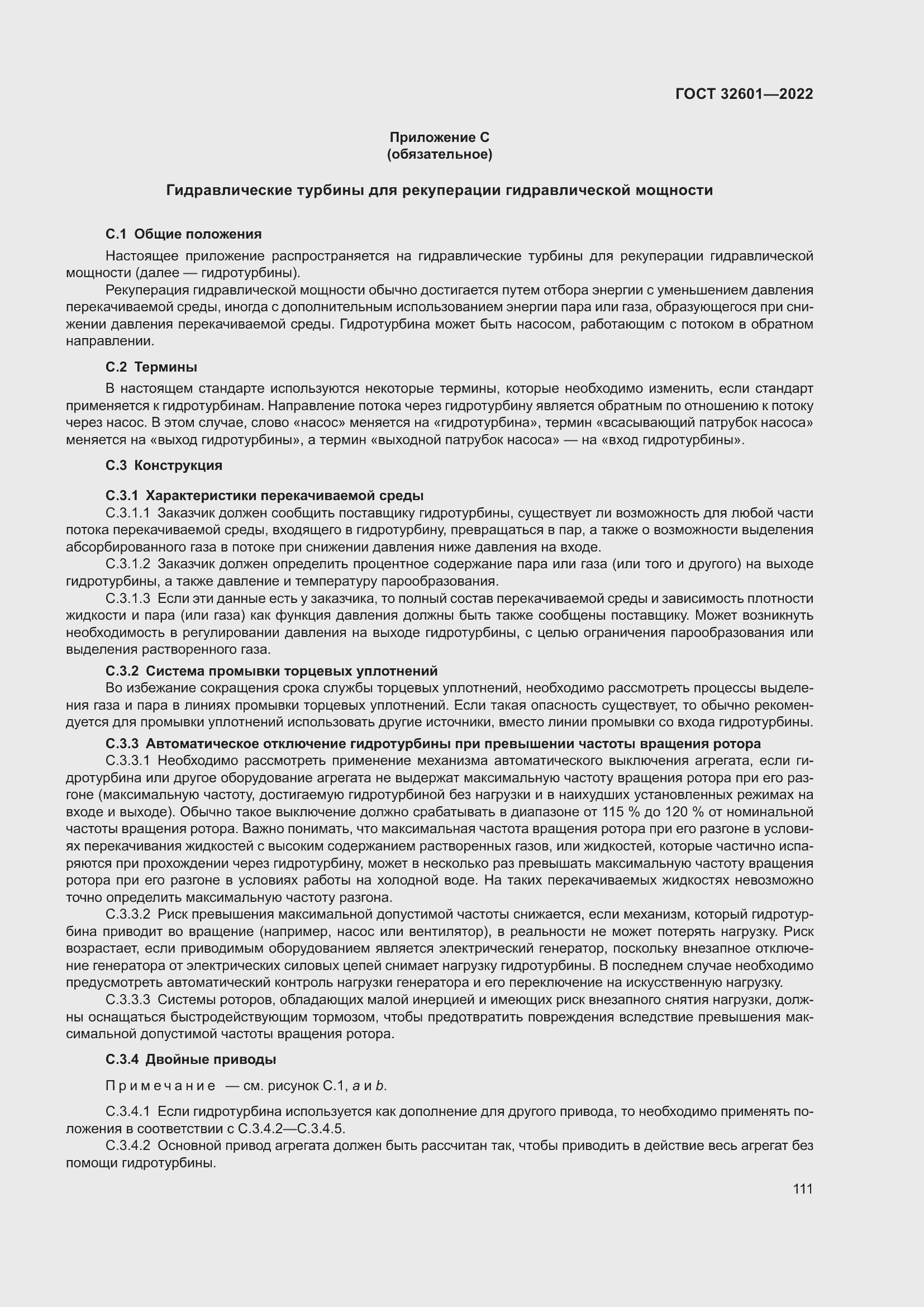 Страница 118 ГОСТ 32601-2022