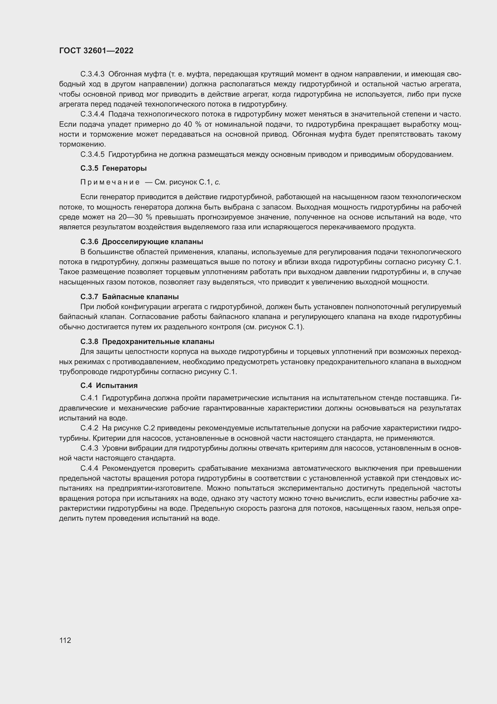 Страница 119 ГОСТ 32601-2022