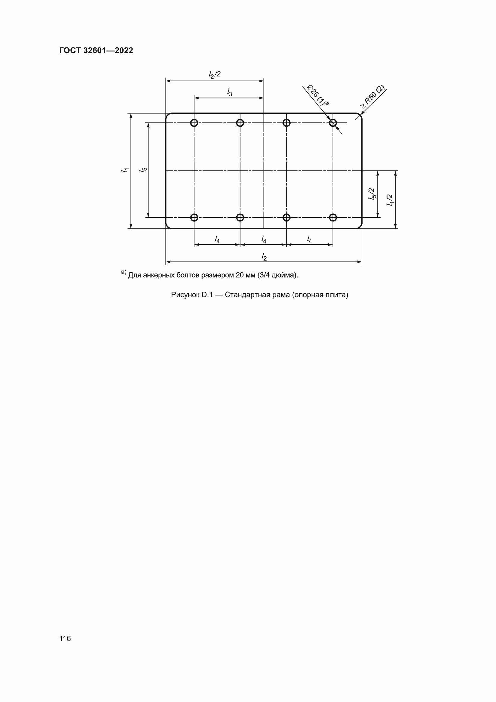 Страница 123 ГОСТ 32601-2022