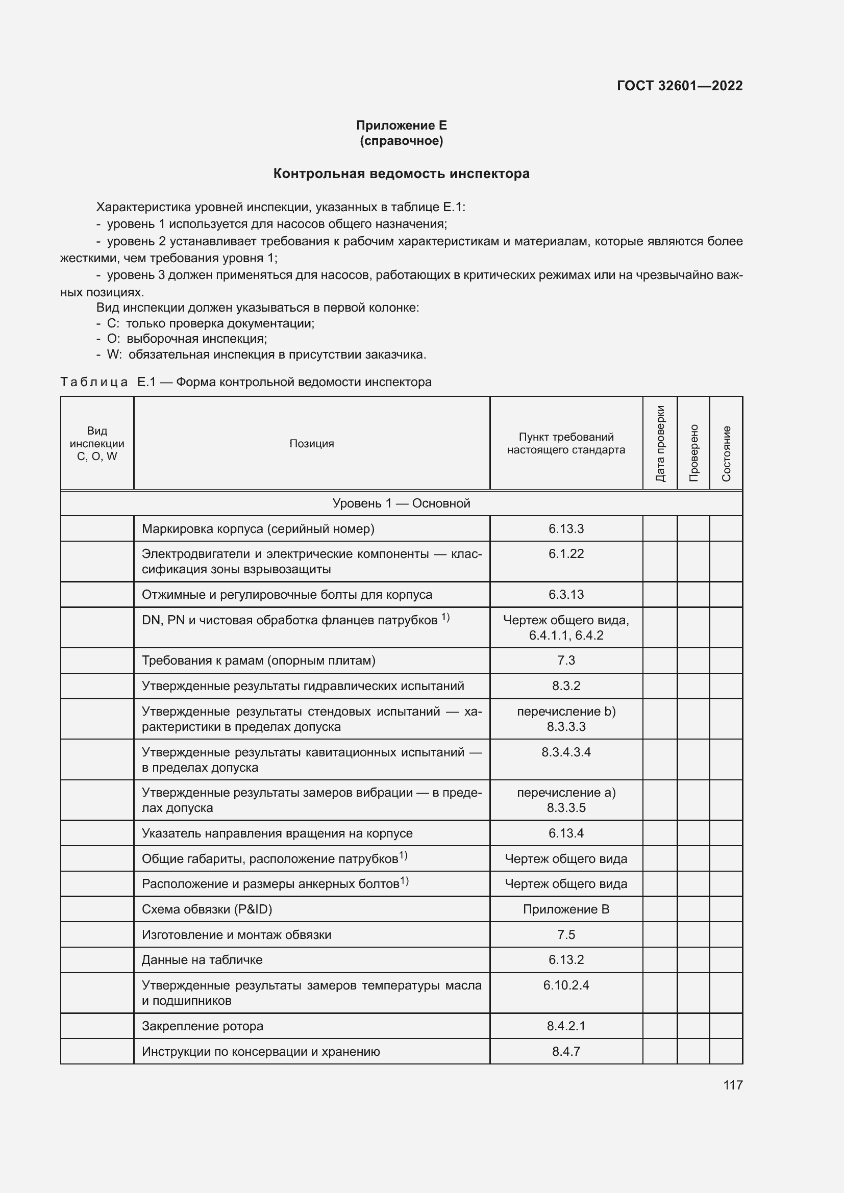 Страница 124 ГОСТ 32601-2022