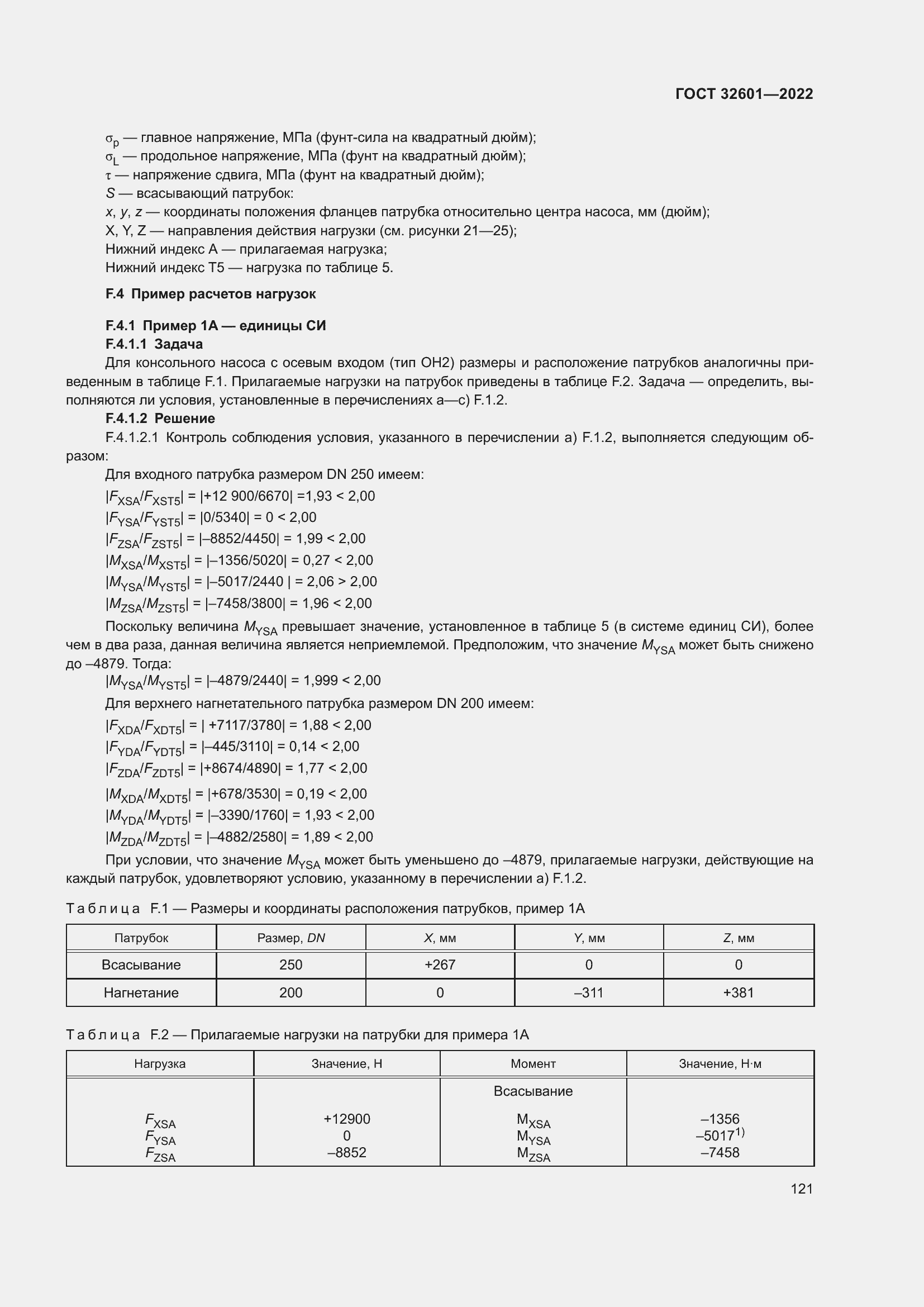 Страница 128 ГОСТ 32601-2022