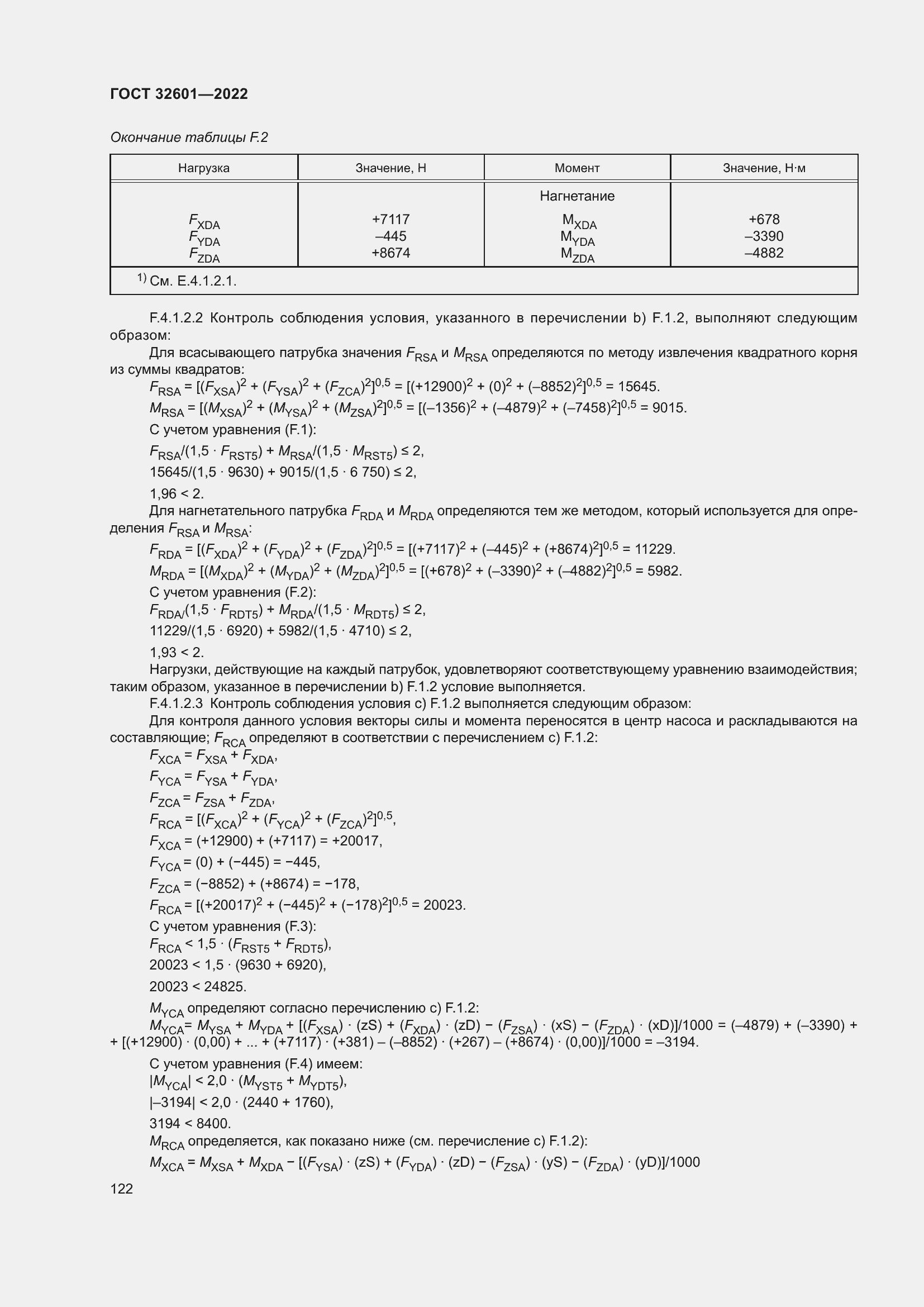 Страница 129 ГОСТ 32601-2022