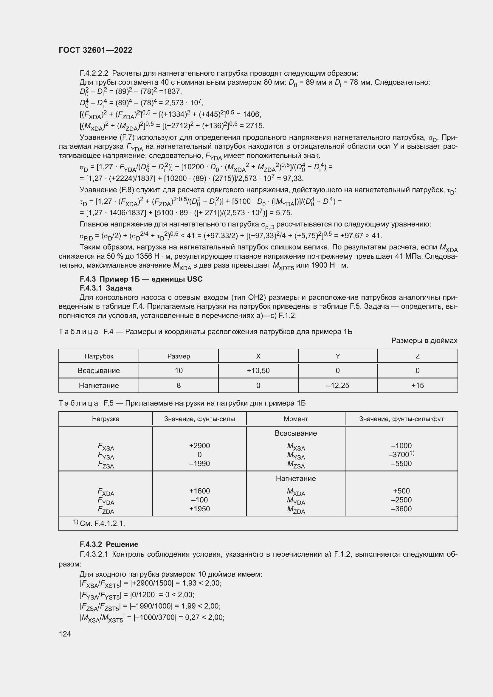Страница 131 ГОСТ 32601-2022