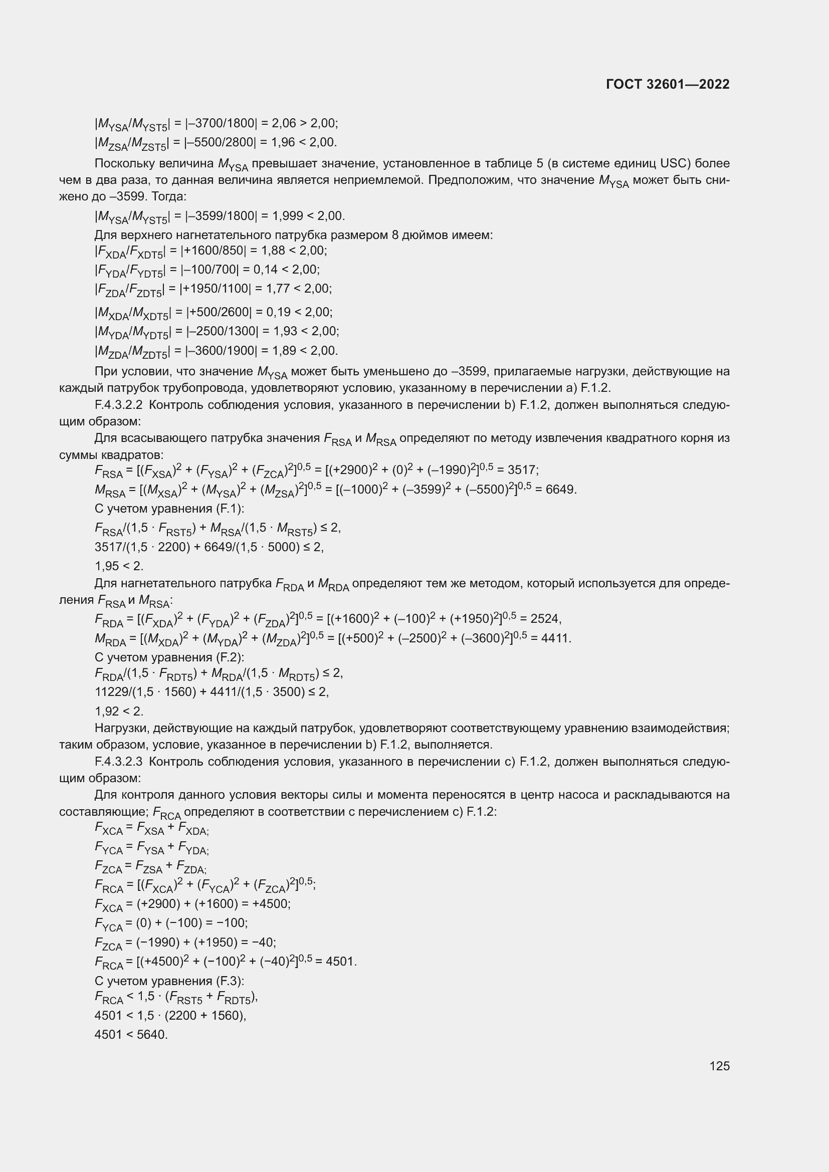 Страница 132 ГОСТ 32601-2022