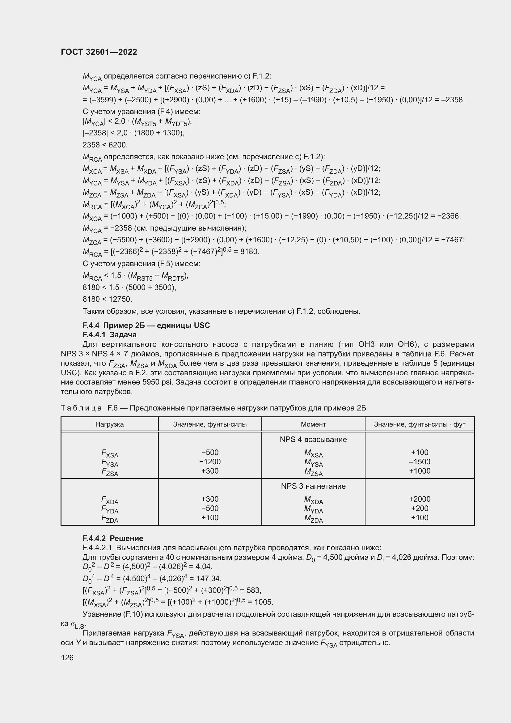 Страница 133 ГОСТ 32601-2022