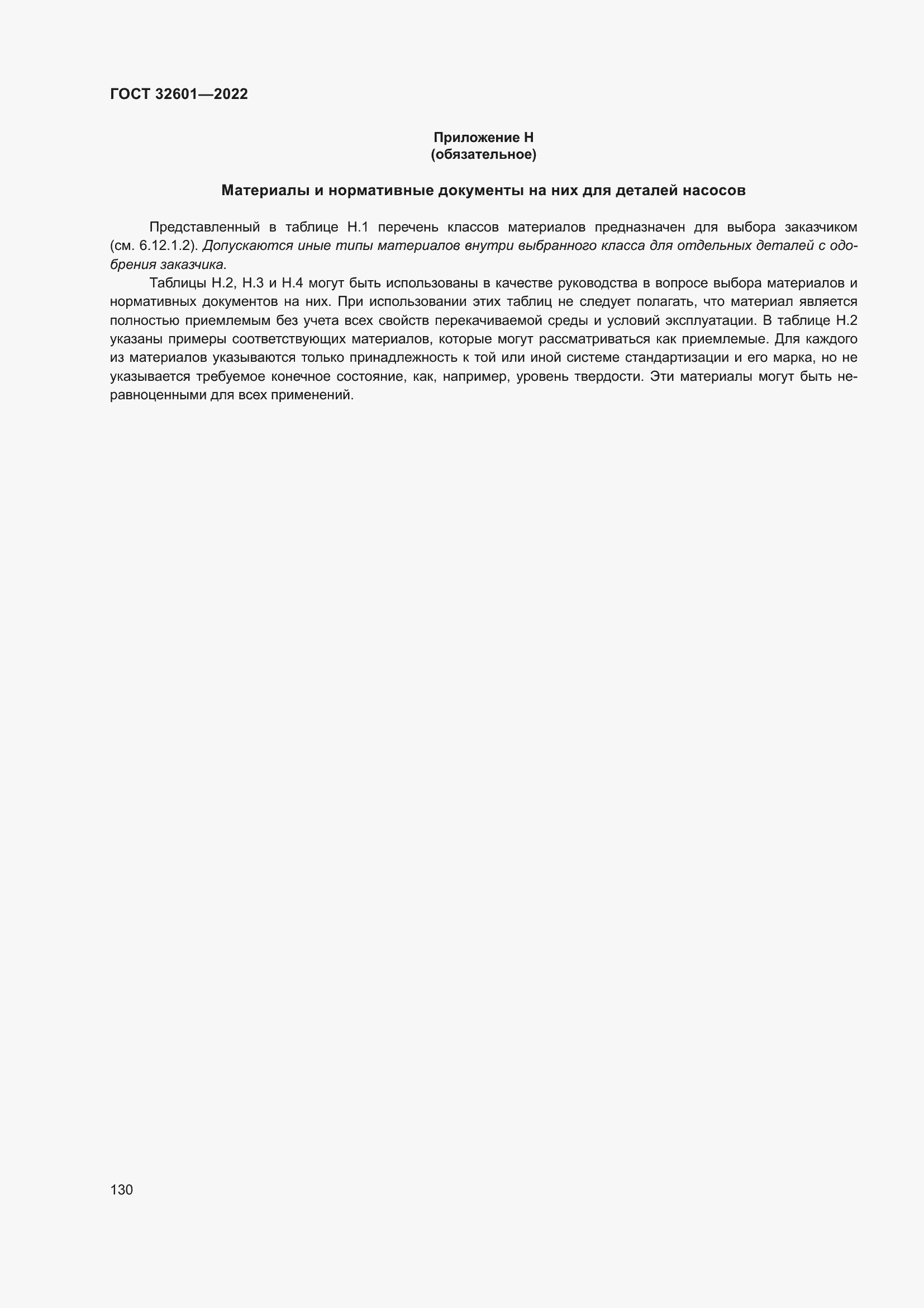 Страница 137 ГОСТ 32601-2022