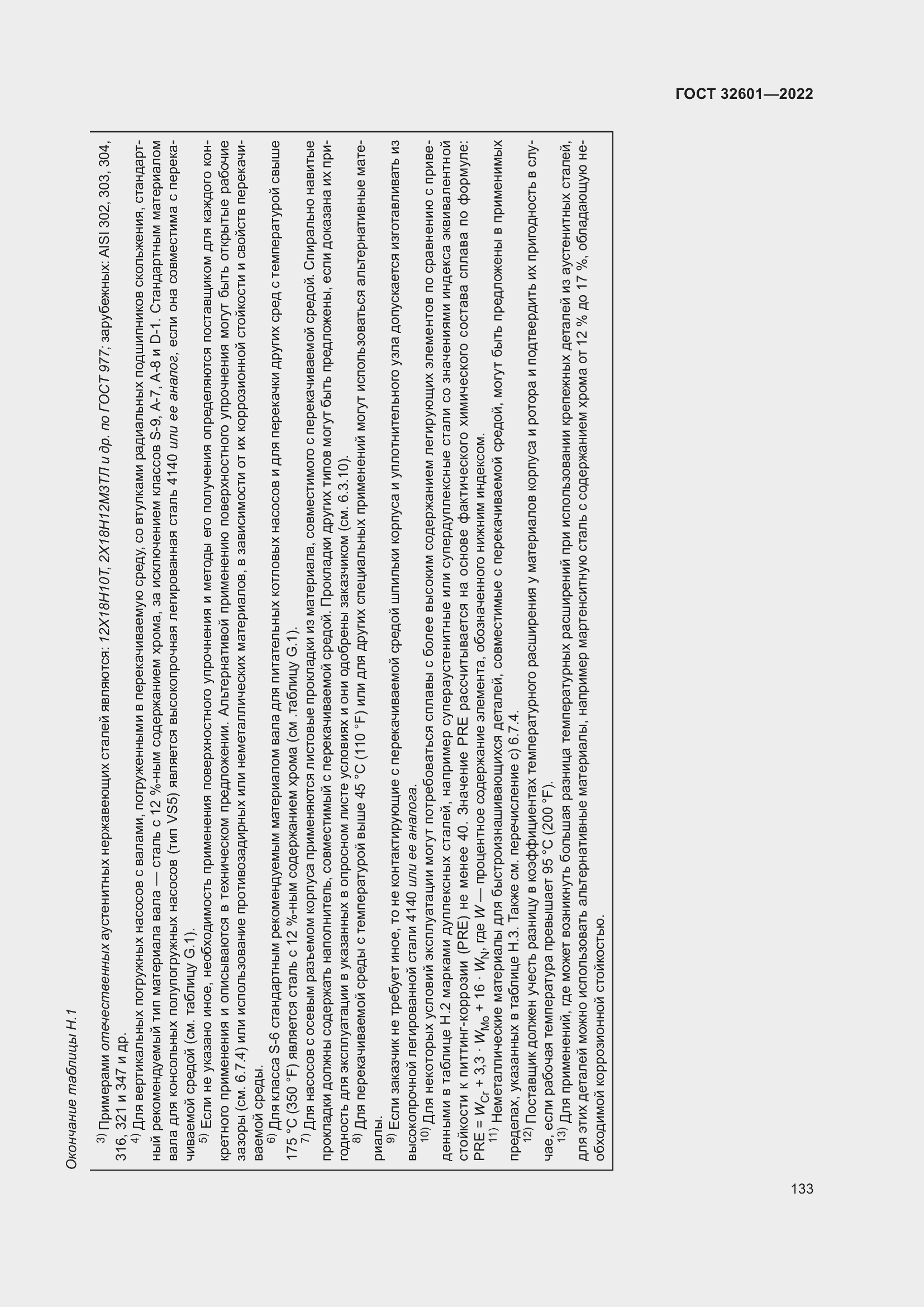 Страница 140 ГОСТ 32601-2022