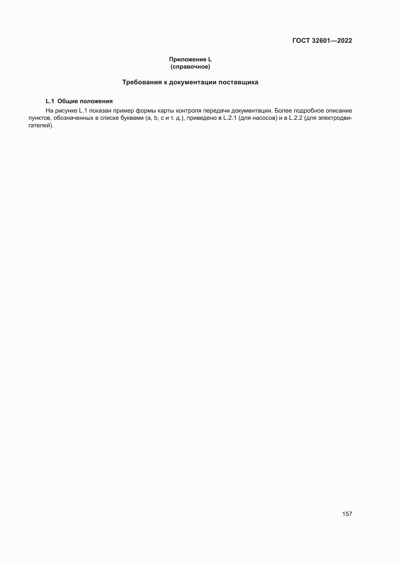 Страница 164 ГОСТ 32601-2022