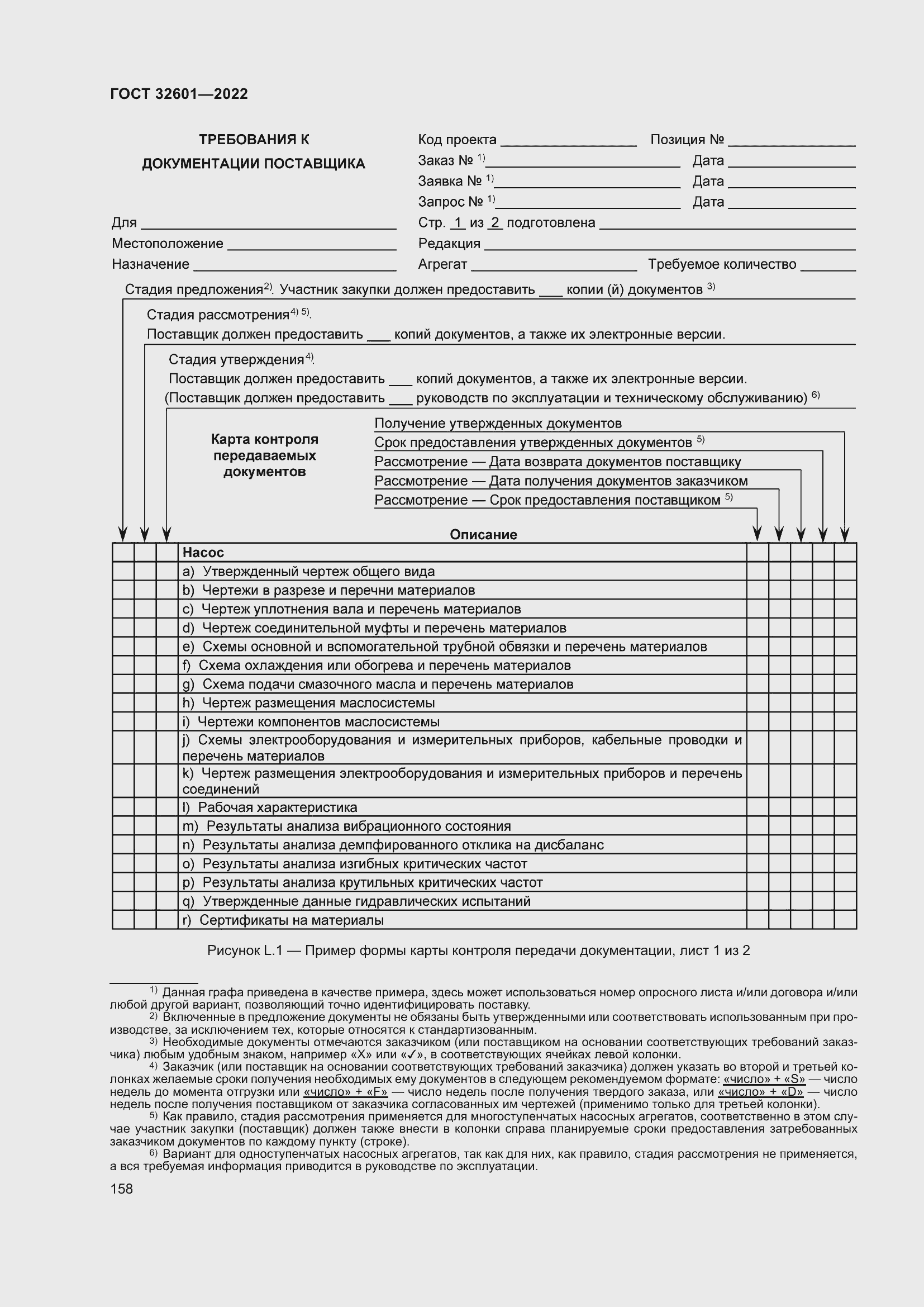 Страница 165 ГОСТ 32601-2022