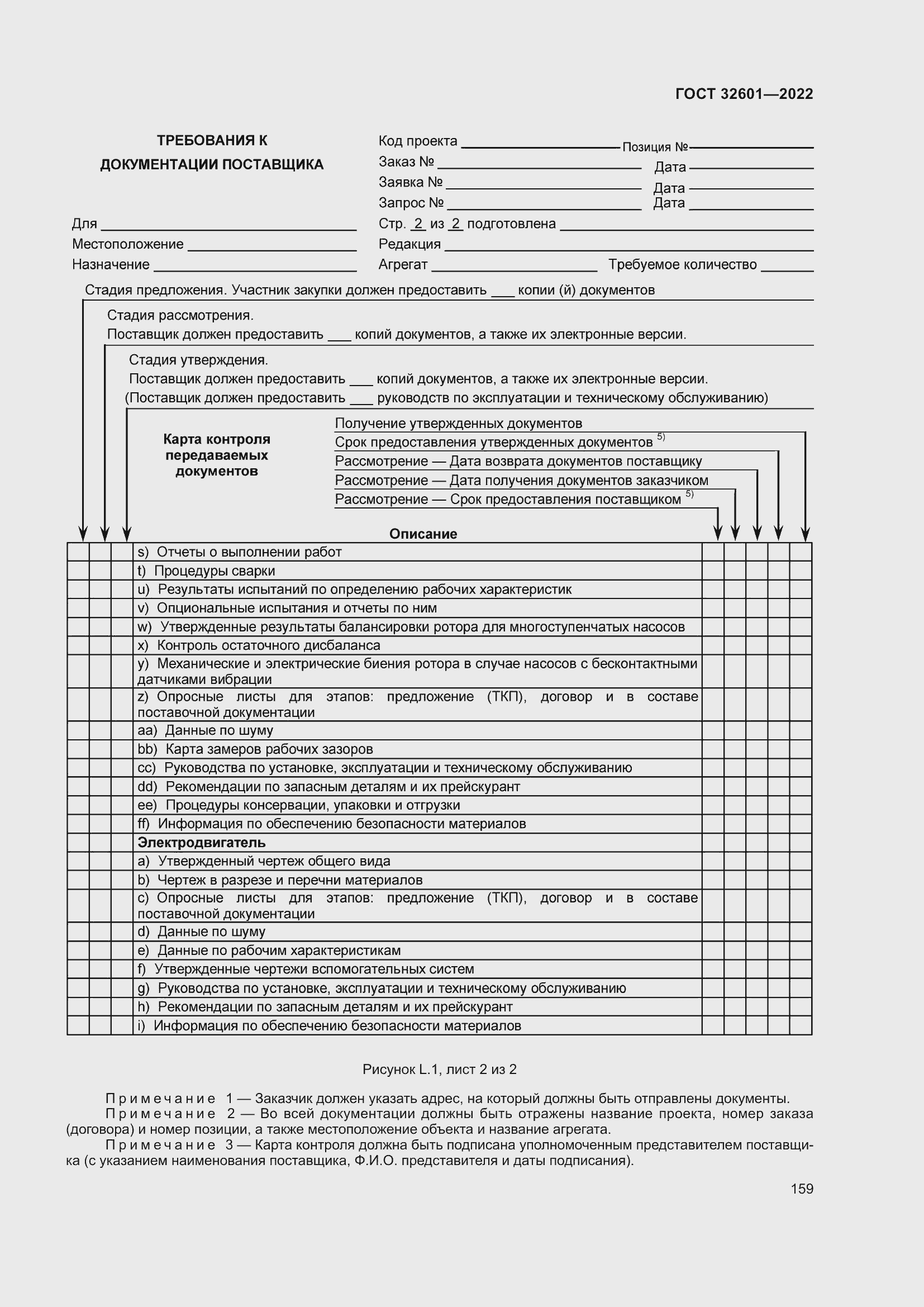 Страница 166 ГОСТ 32601-2022