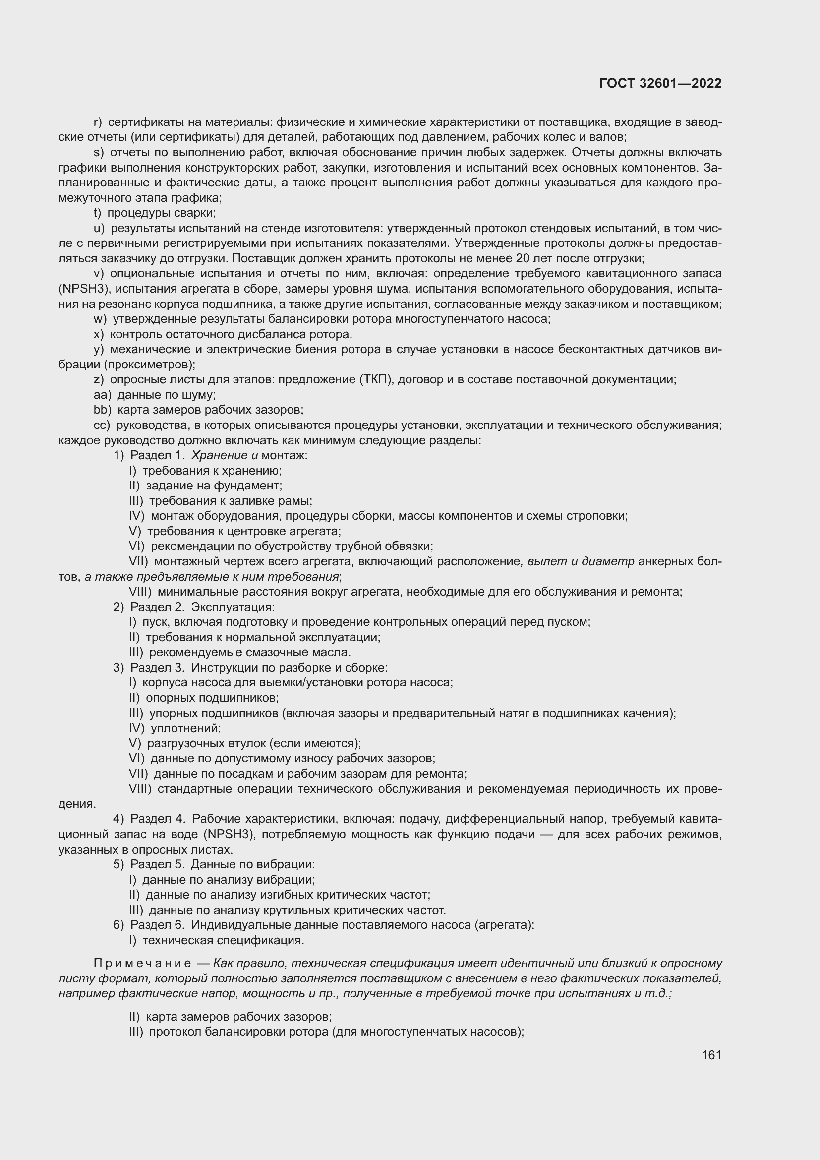 Страница 168 ГОСТ 32601-2022