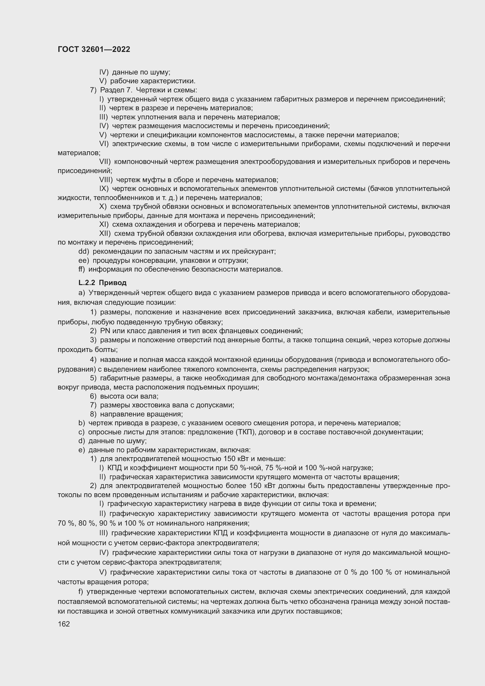 Страница 169 ГОСТ 32601-2022