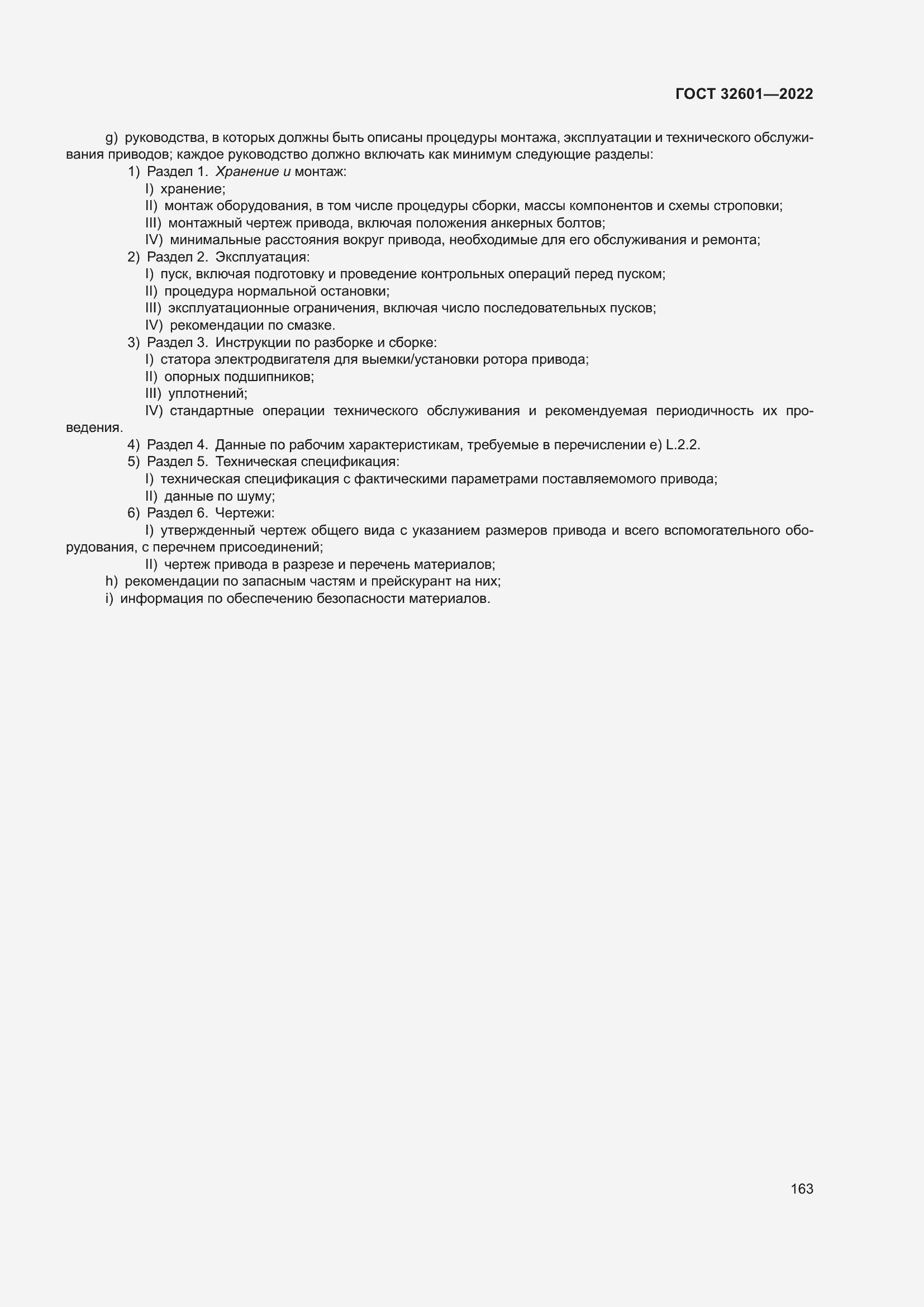 Страница 170 ГОСТ 32601-2022