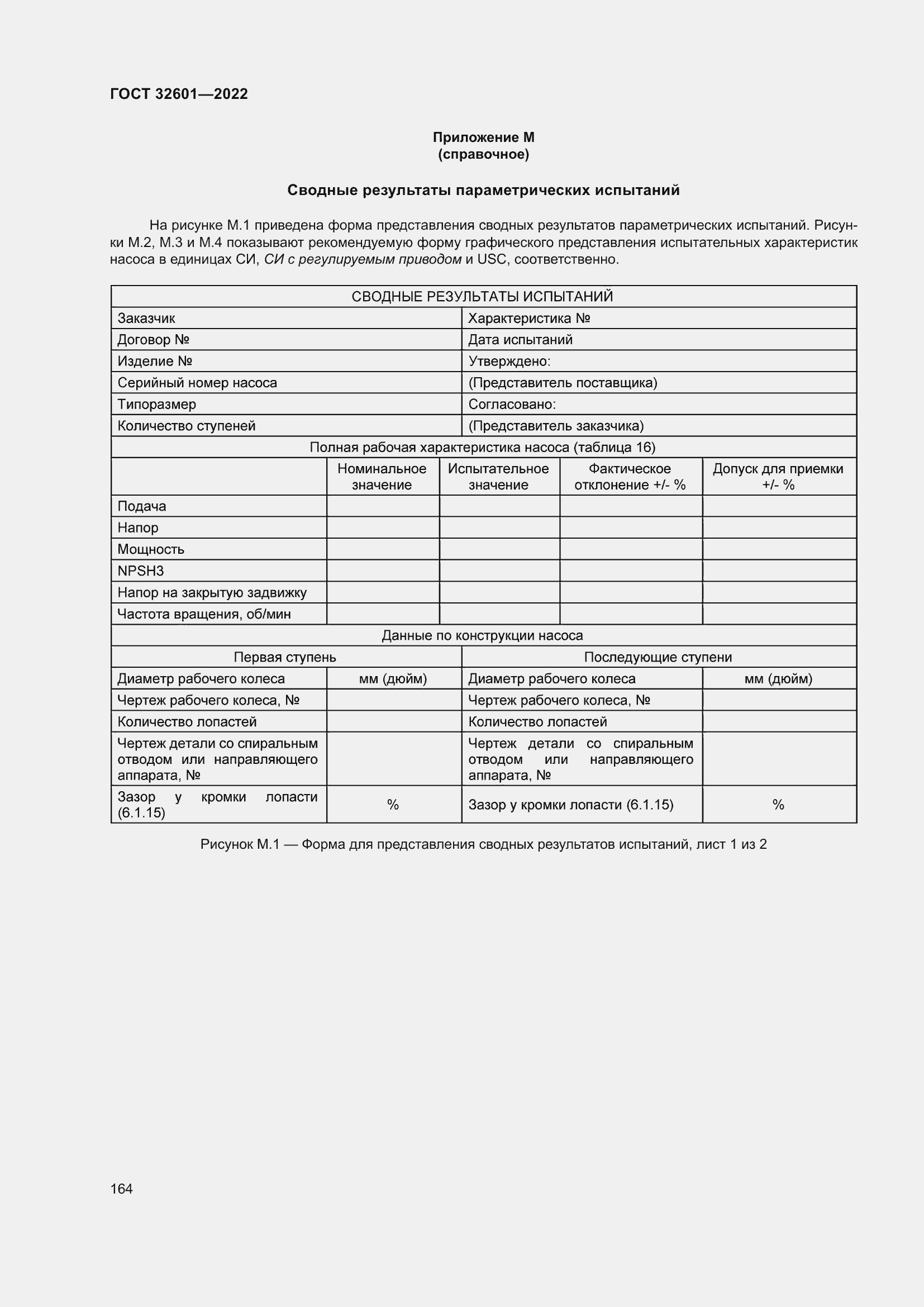 Страница 171 ГОСТ 32601-2022