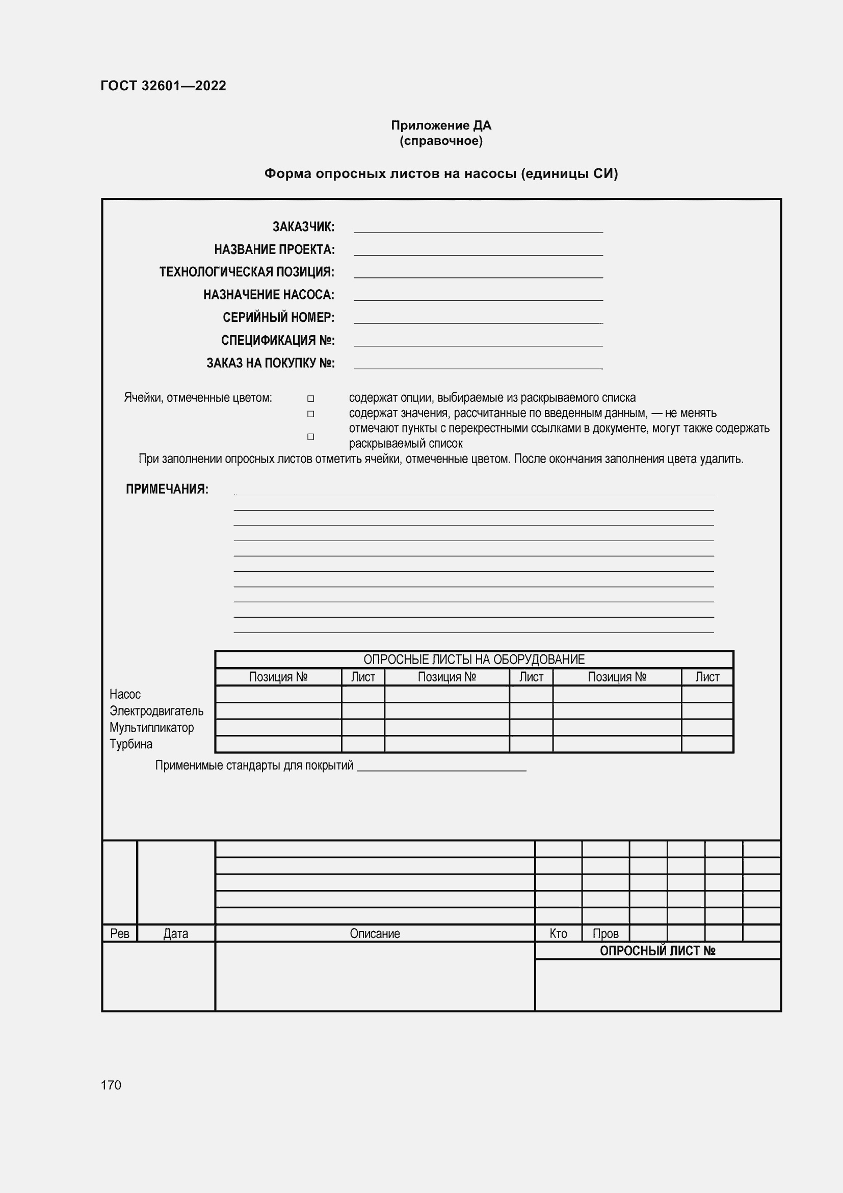 Страница 177 ГОСТ 32601-2022