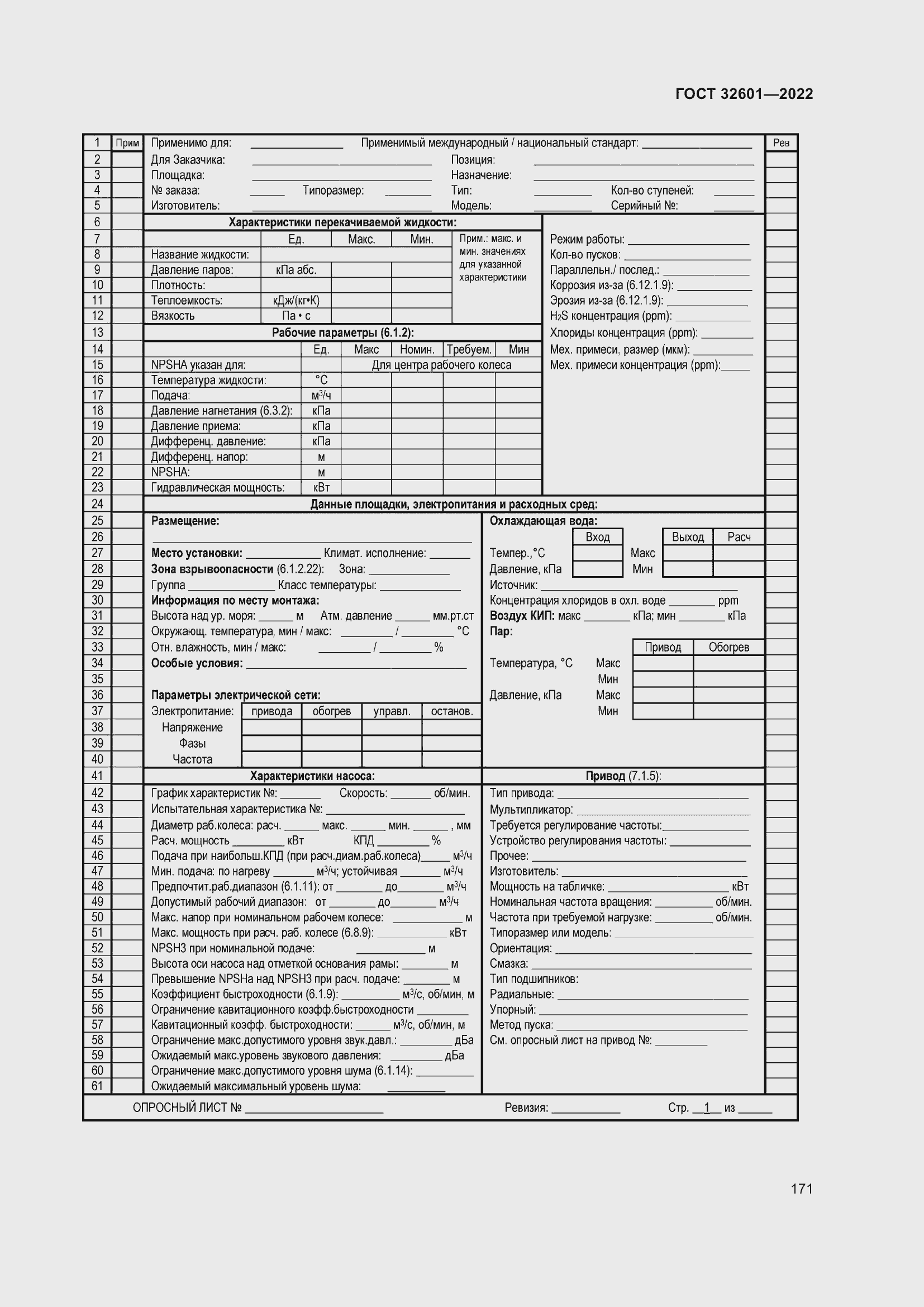 Страница 178 ГОСТ 32601-2022