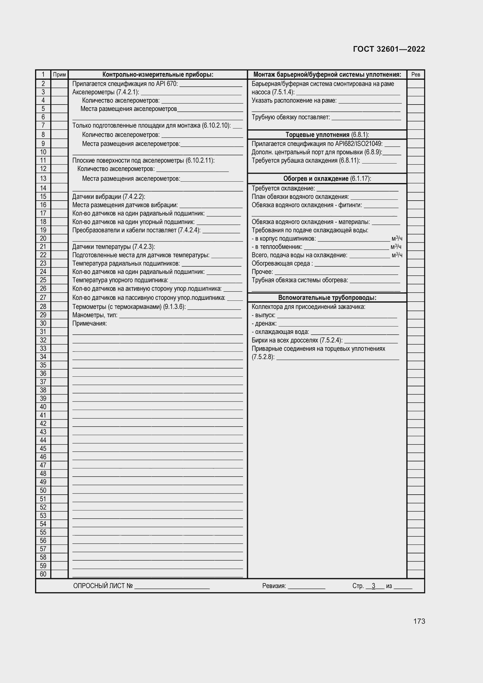 Страница 180 ГОСТ 32601-2022