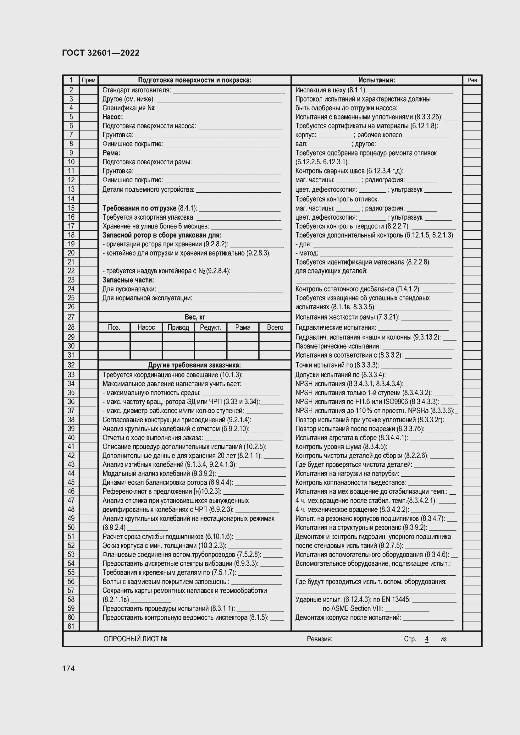 Страница 181 ГОСТ 32601-2022