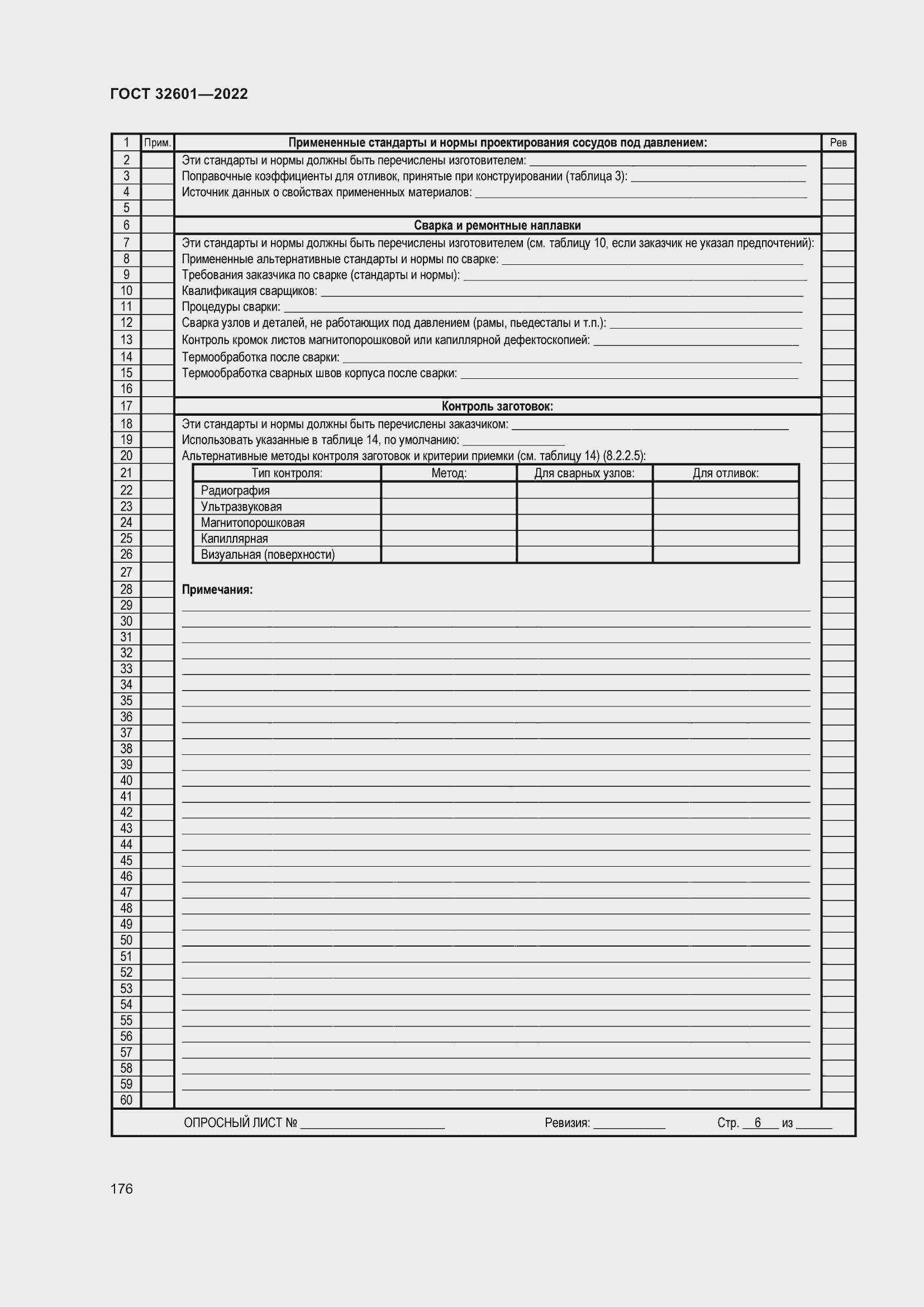Страница 183 ГОСТ 32601-2022
