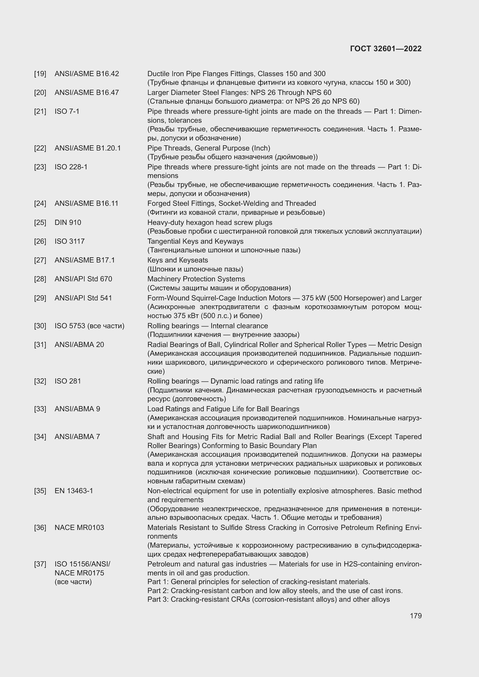 Страница 186 ГОСТ 32601-2022