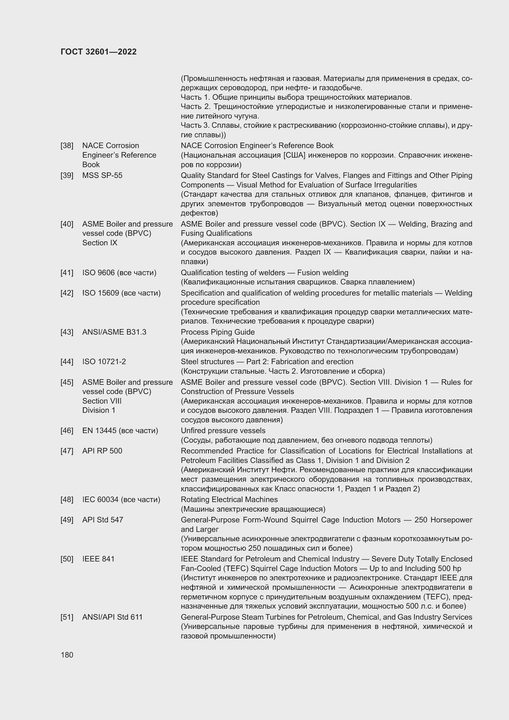 Страница 187 ГОСТ 32601-2022